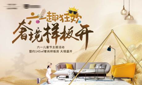 源文件下载【地产六一样板房暖场活动展板】编号：58050000814801440