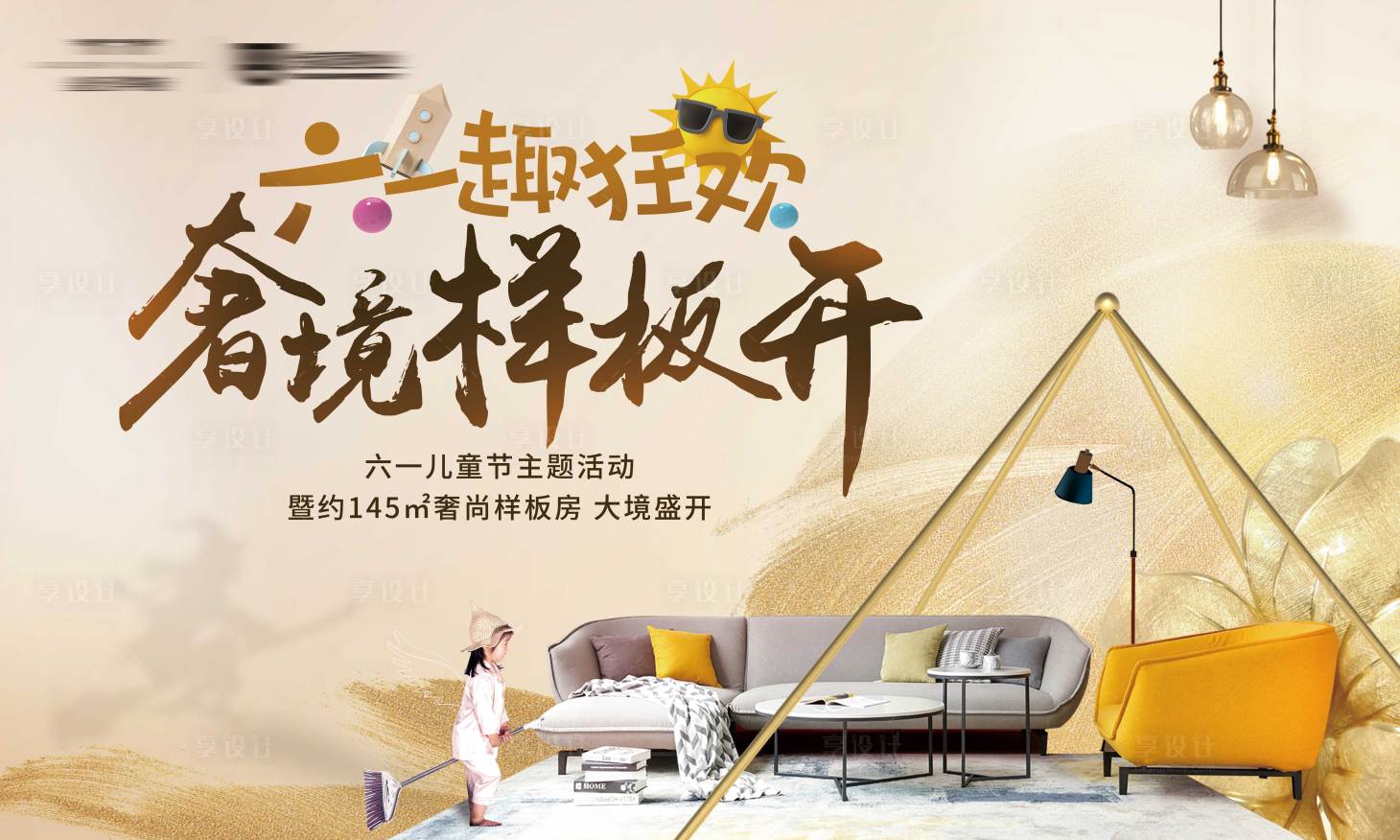 源文件下載【享設計】搜索編號：58050000814801440【地產六一樣板房暖場活動展板】