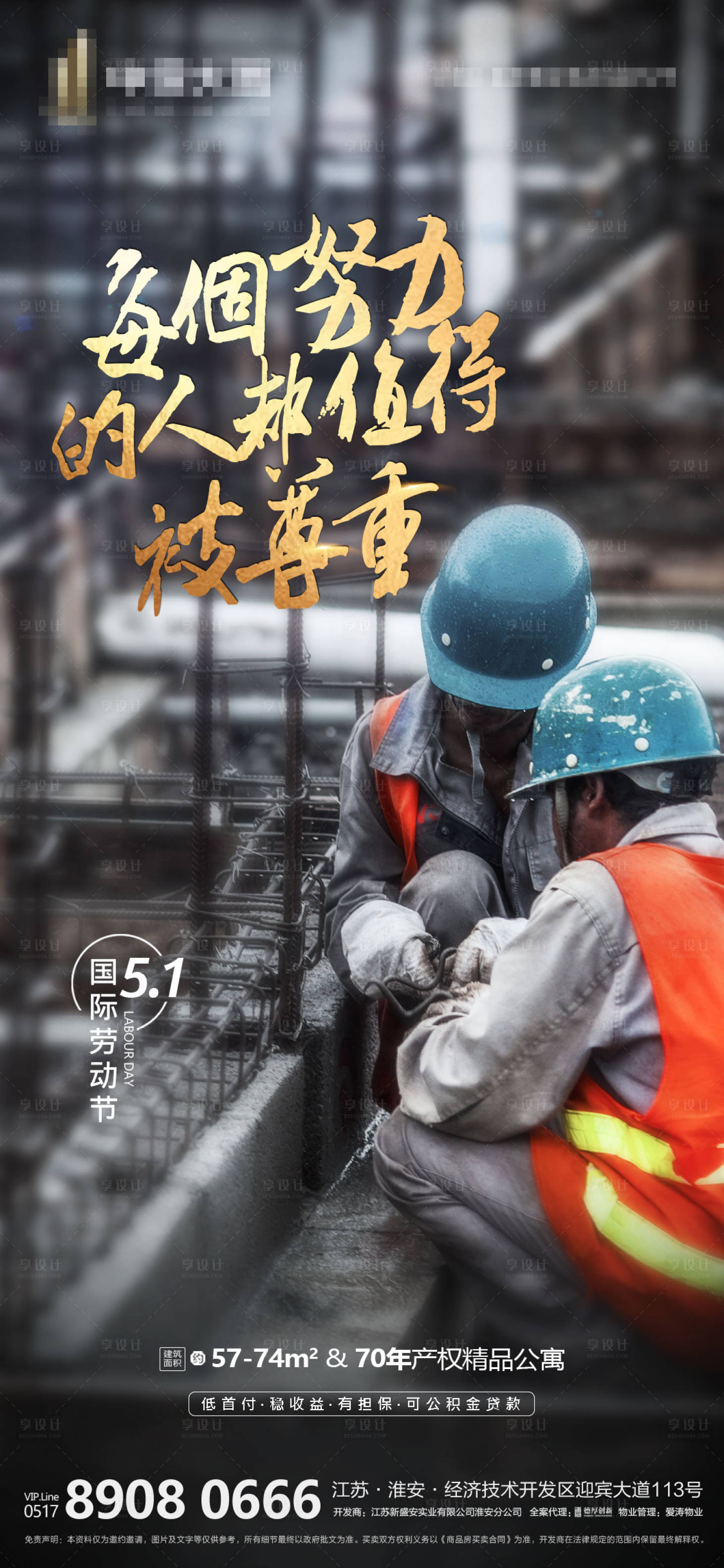 源文件下载【享设计】搜索编号：10370000783716734【地产劳动节致敬海报】