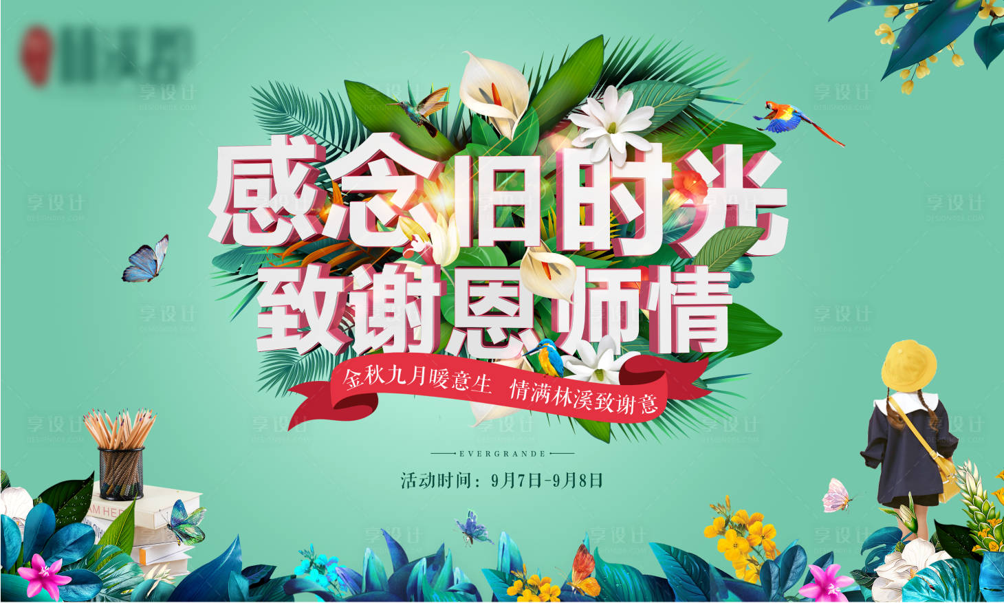 源文件下載【享設計】搜索編號：58970000746849466【教師節主畫面】