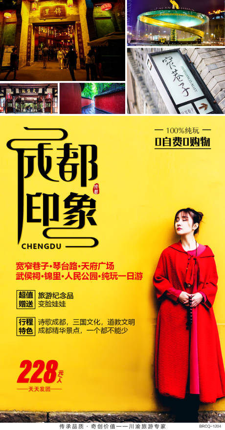 源文件下載【享設計】搜索編號：45440000660459031【成都旅游移動端海報】