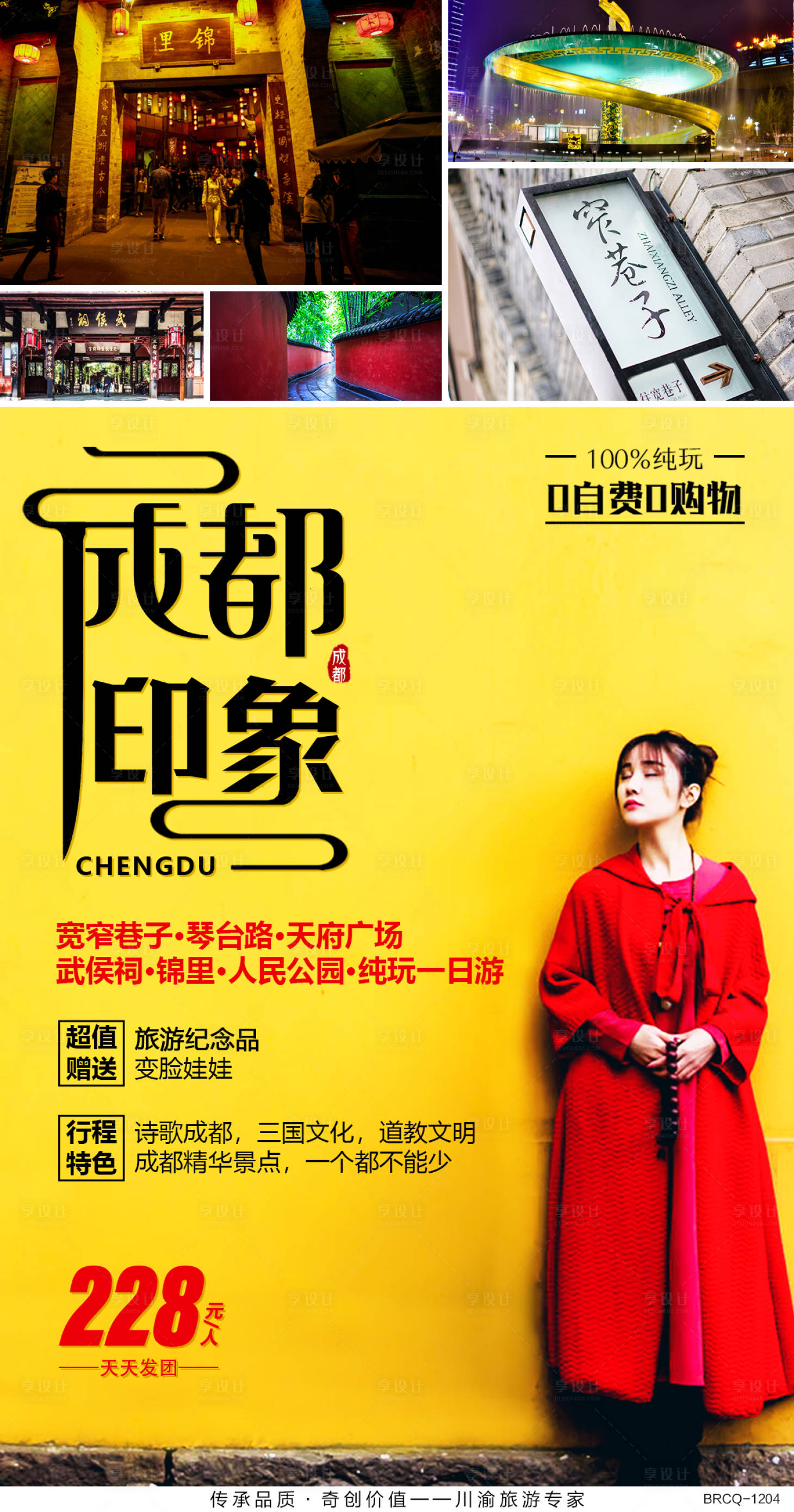 源文件下载【享设计】搜索编号：45440000660459031【成都旅游移动端海报】