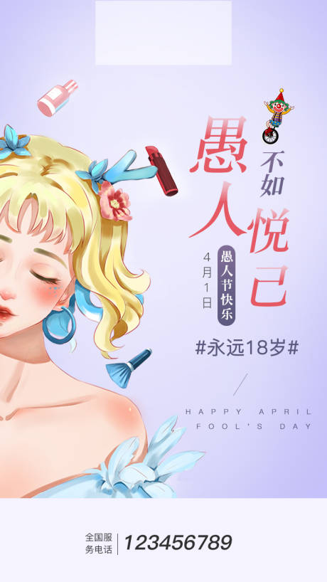 源文件下载【愚人节插画朋友圈海报】编号：37970000717114709