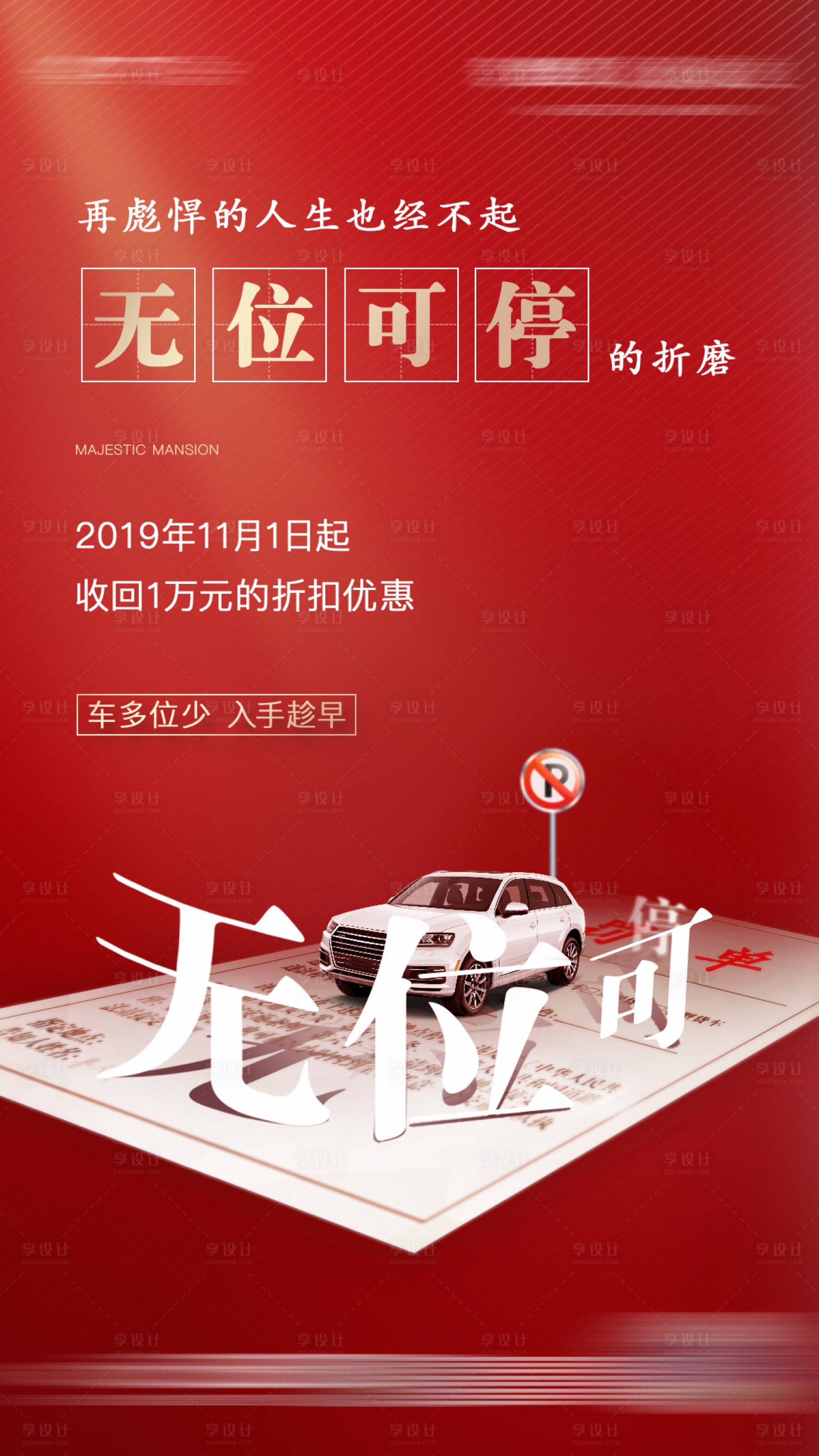 源文件下載【享設計】搜索編號：25080000668346760【地產車位移動端海報】