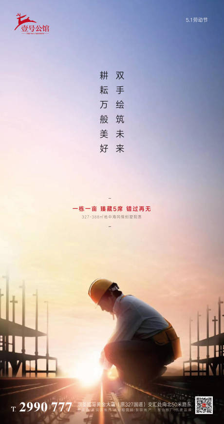 源文件下載【享設(shè)計】搜索編號：10050000807521019【地產(chǎn)五一勞動節(jié)移動端海報】