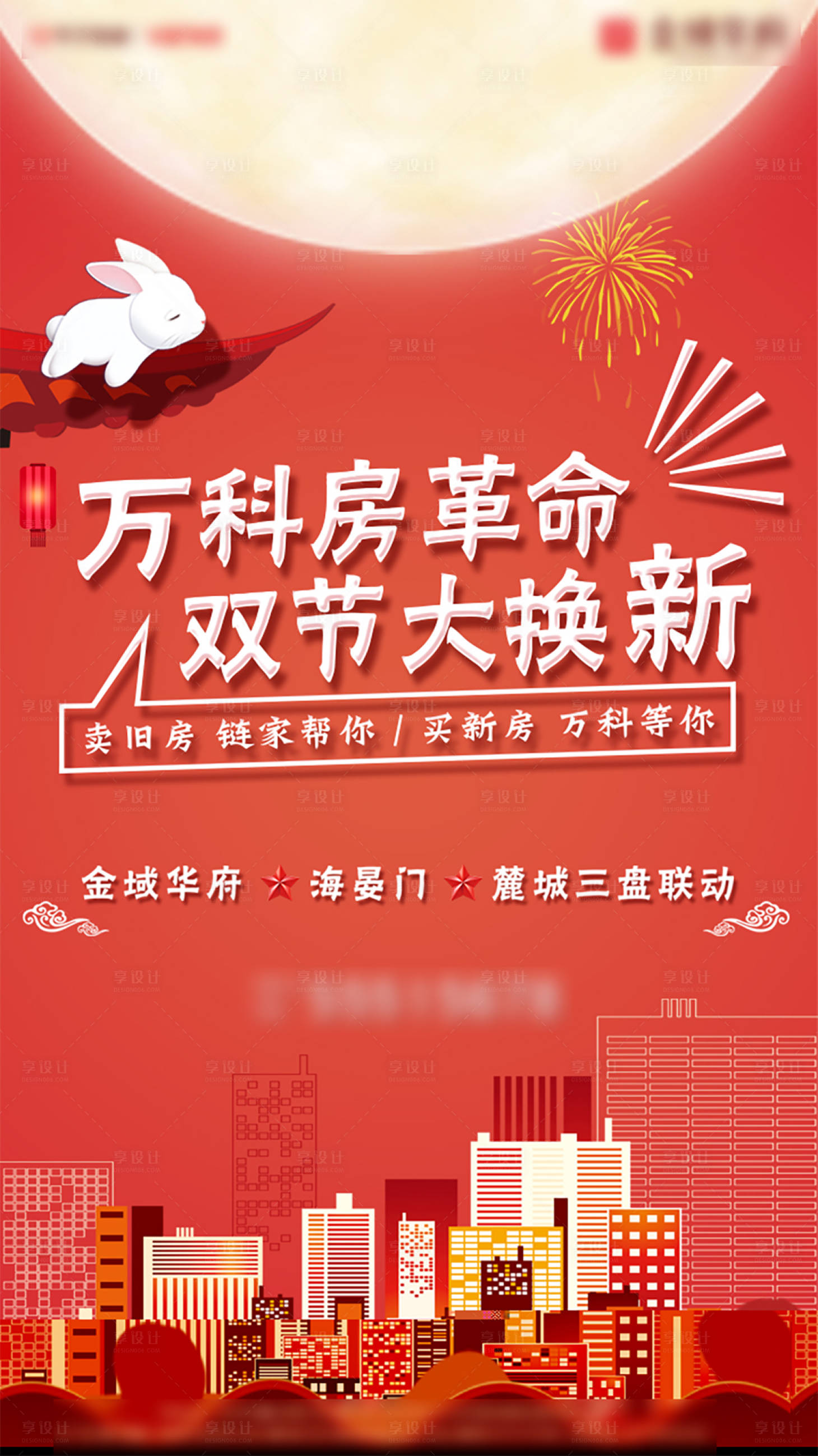 源文件下載【享設計】搜索編號：10610000720602318【房地產紅色中秋節城市聯動海報】