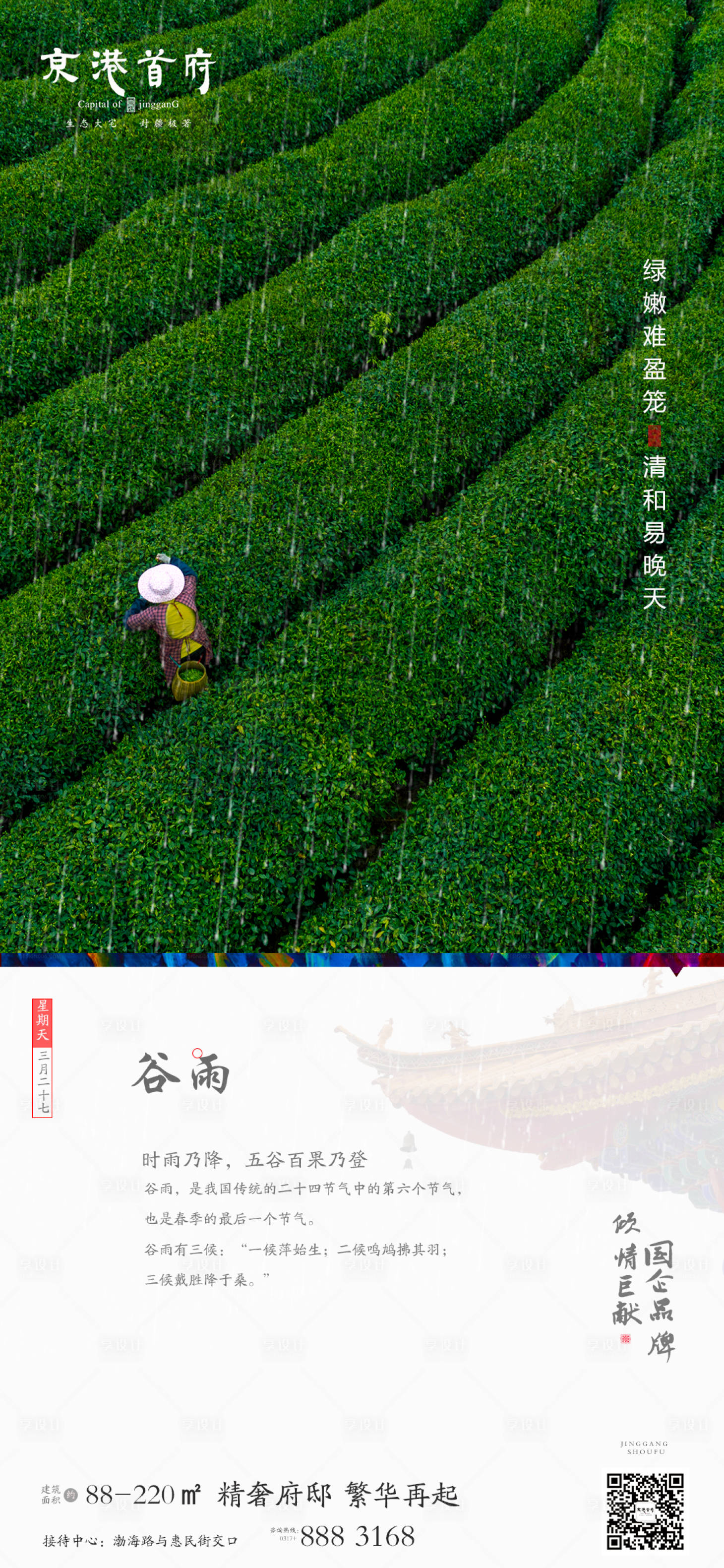 源文件下載【享設計】搜索編號：57230000656468514【地產谷雨節氣移動端海報】