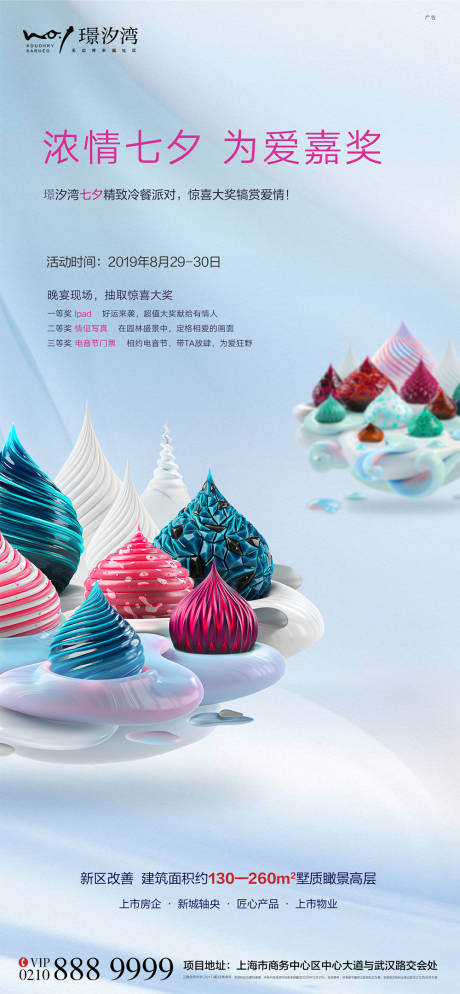 七夕冷餐甜品冰淇淋活动微推海报-源文件【享设计】