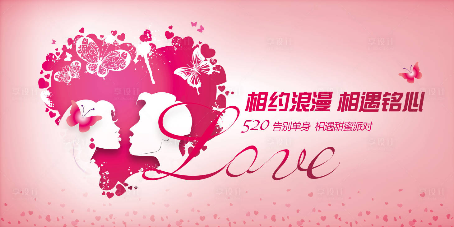 源文件下载【享设计】搜索编号：40510000725874612【520告别单身相亲活动展板背景板】