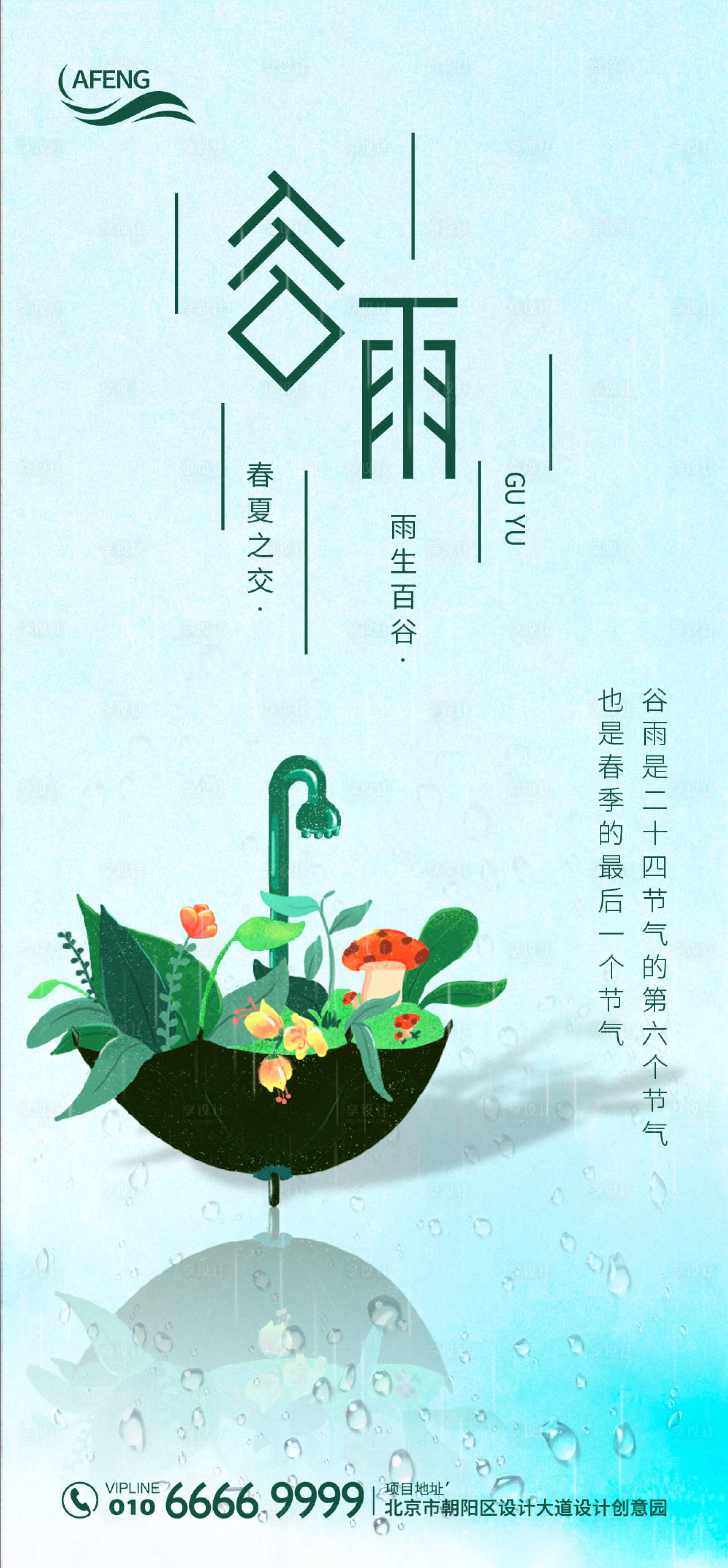 源文件下載【享設(shè)計】搜索編號：76960000654402345【谷雨雨傘節(jié)氣海報】