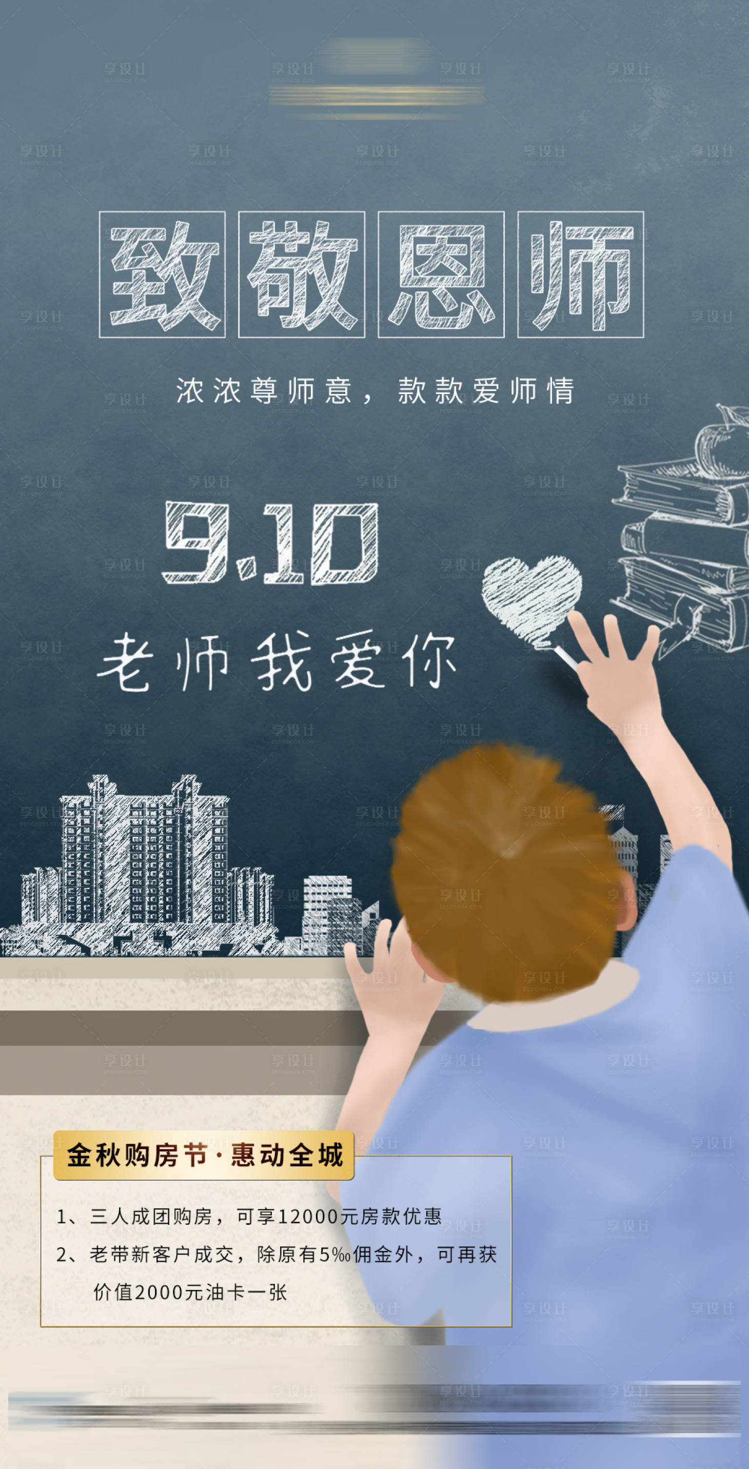 源文件下载【教师节地产海报】编号：25140000700604166