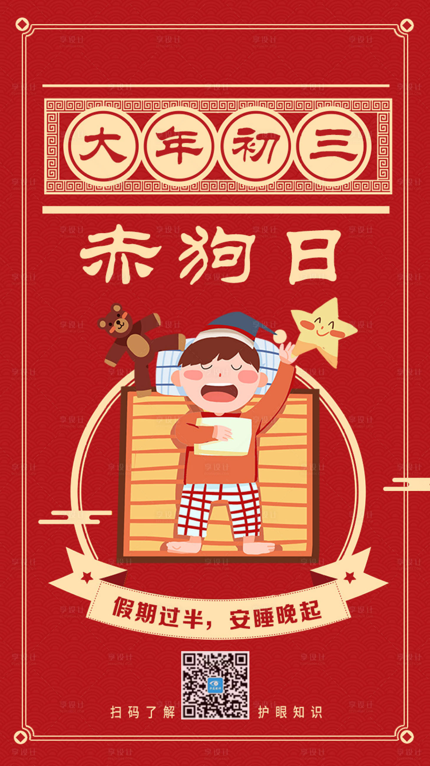 源文件下載【享設計】搜索編號：88710000736375049【大年初三拜年海報】