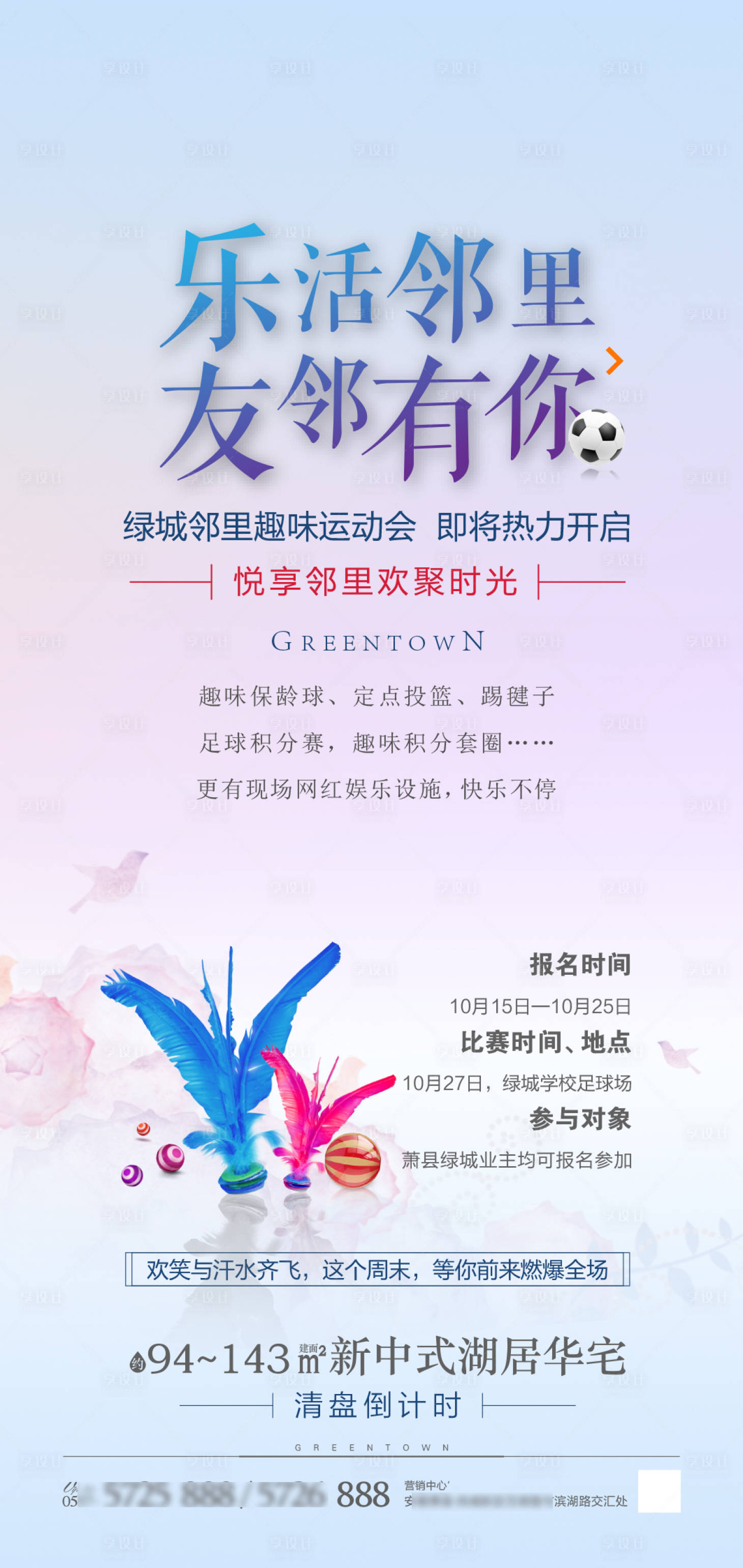 源文件下载【享设计】搜索编号：36630000751615289【地产暖场活动趣味运动会海报】