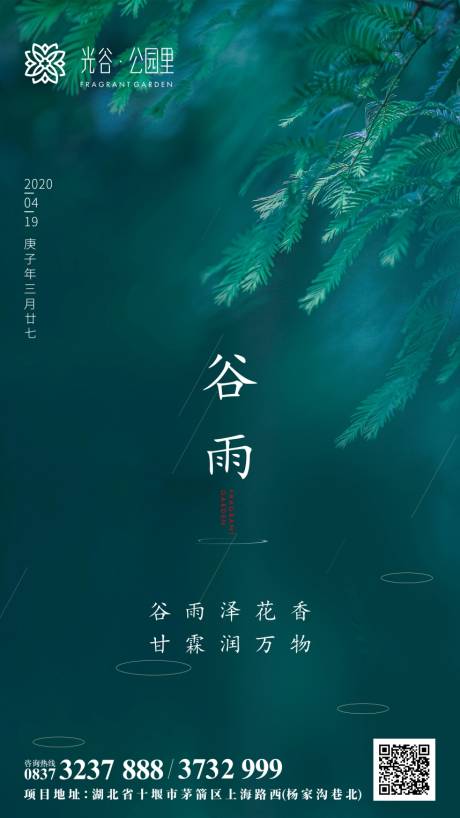 源文件下載【谷雨海報】編號：85880000736956572
