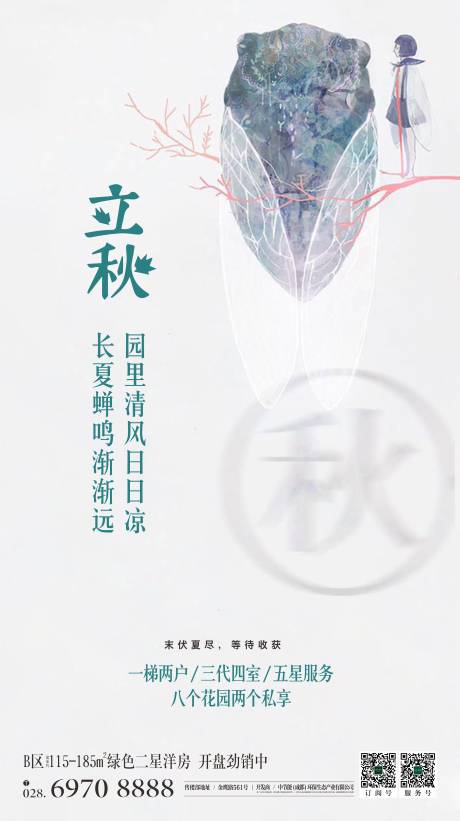 源文件下载【立秋节气海报】编号：37400000669146194
