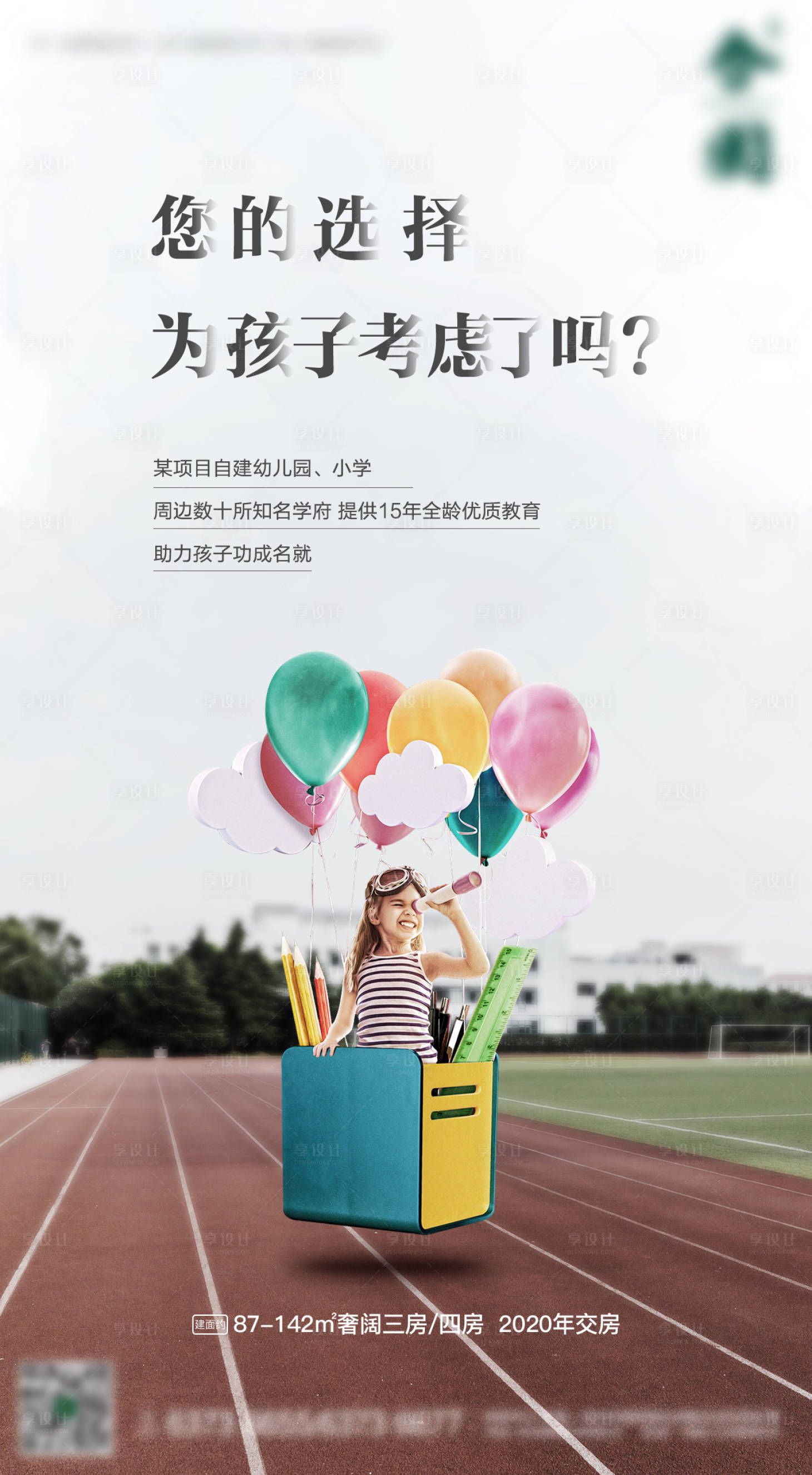 源文件下载【享设计】搜索编号：49910000740665404【地产学区房移动端海报】