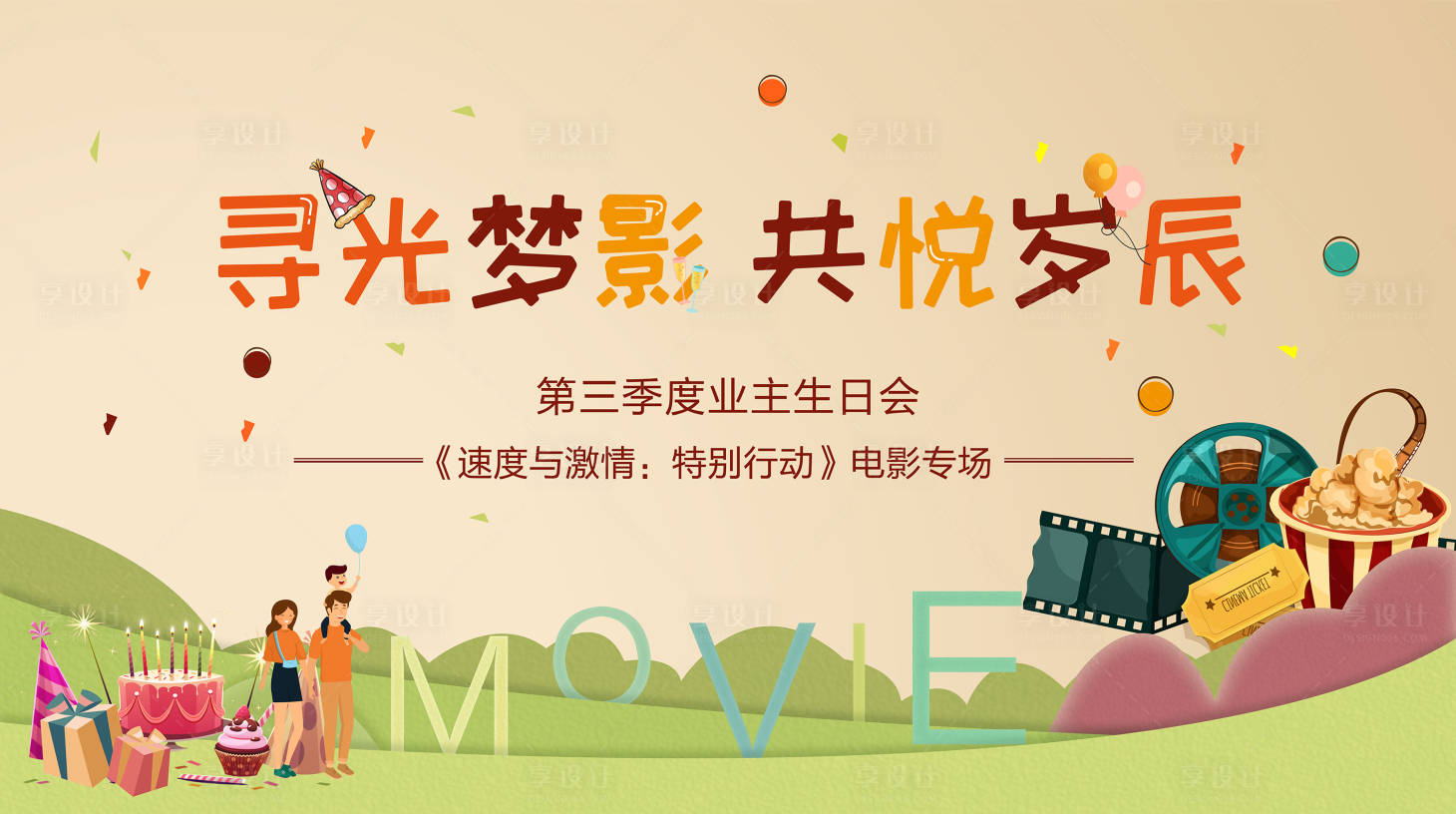 源文件下载【享设计】搜索编号：92440000734365041【房地产业主生日活动海报】