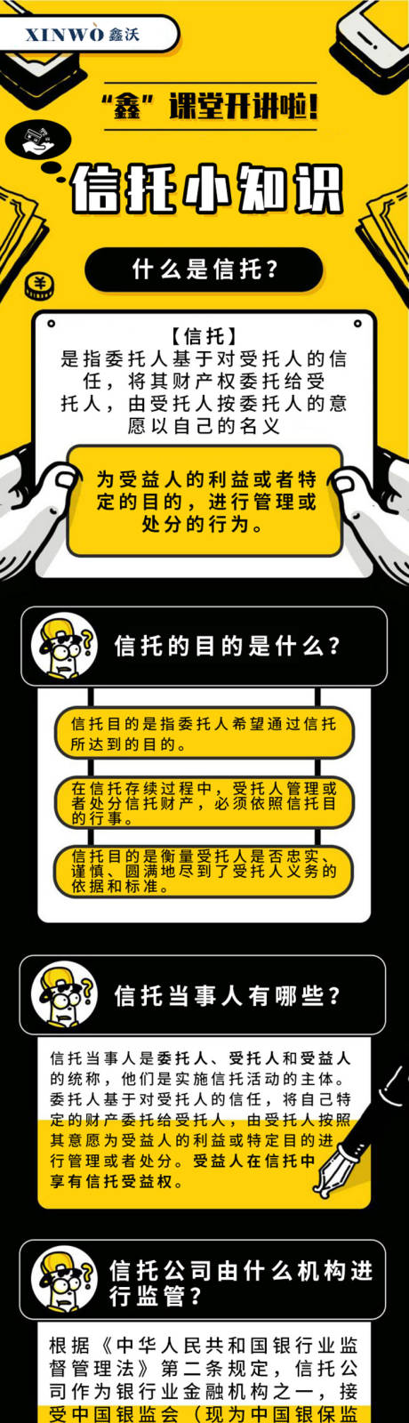 源文件下载【鑫课堂开讲-信托小知识】编号：20200421141046294