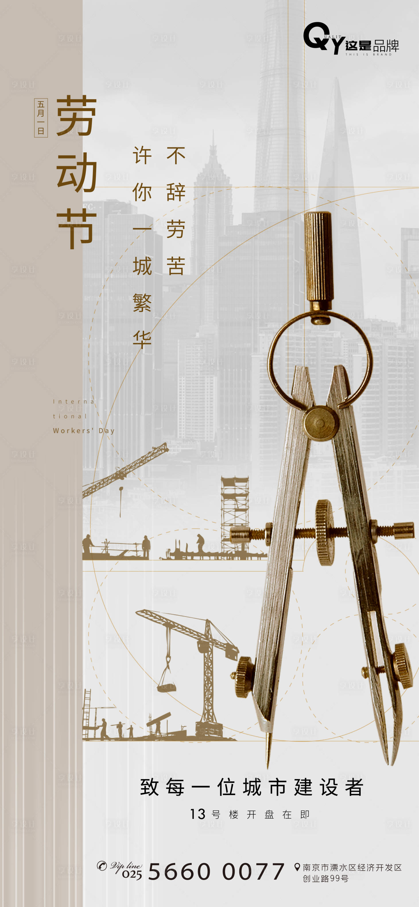 【源文件下载】 海报 房地产 公历节日 五一 劳动节 简约 精工 圆规