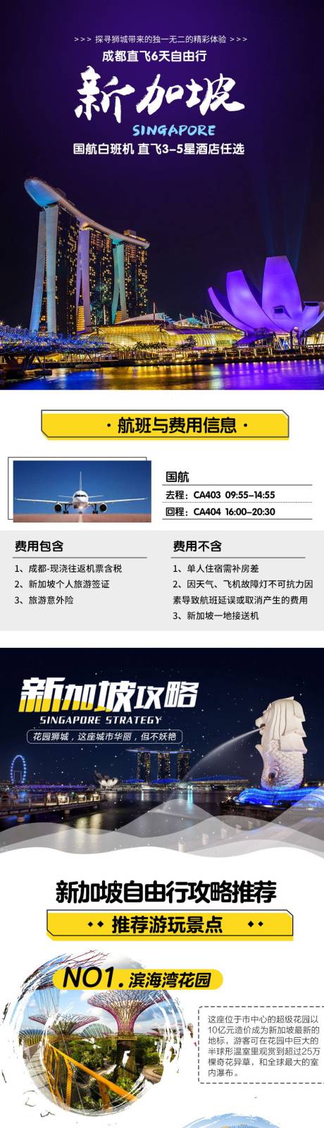源文件下载【新加坡自由行电商详情页】编号：82460000813595137