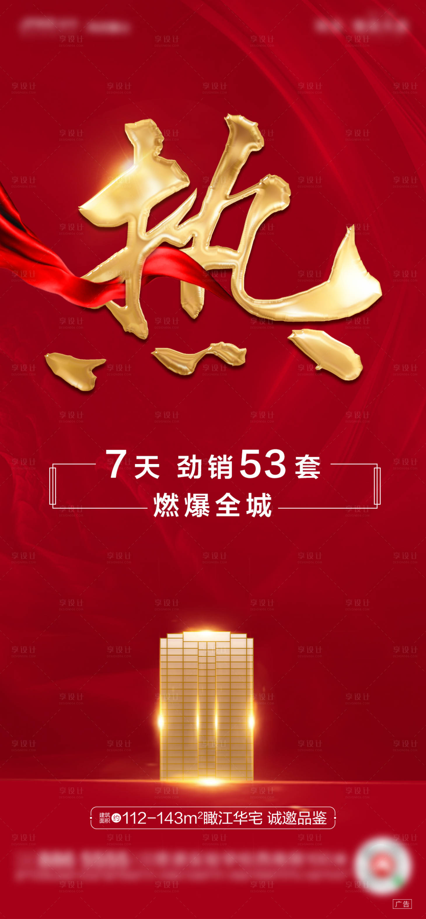 源文件下载【享设计】搜索编号：50880000689549673【地产热销红金海报】