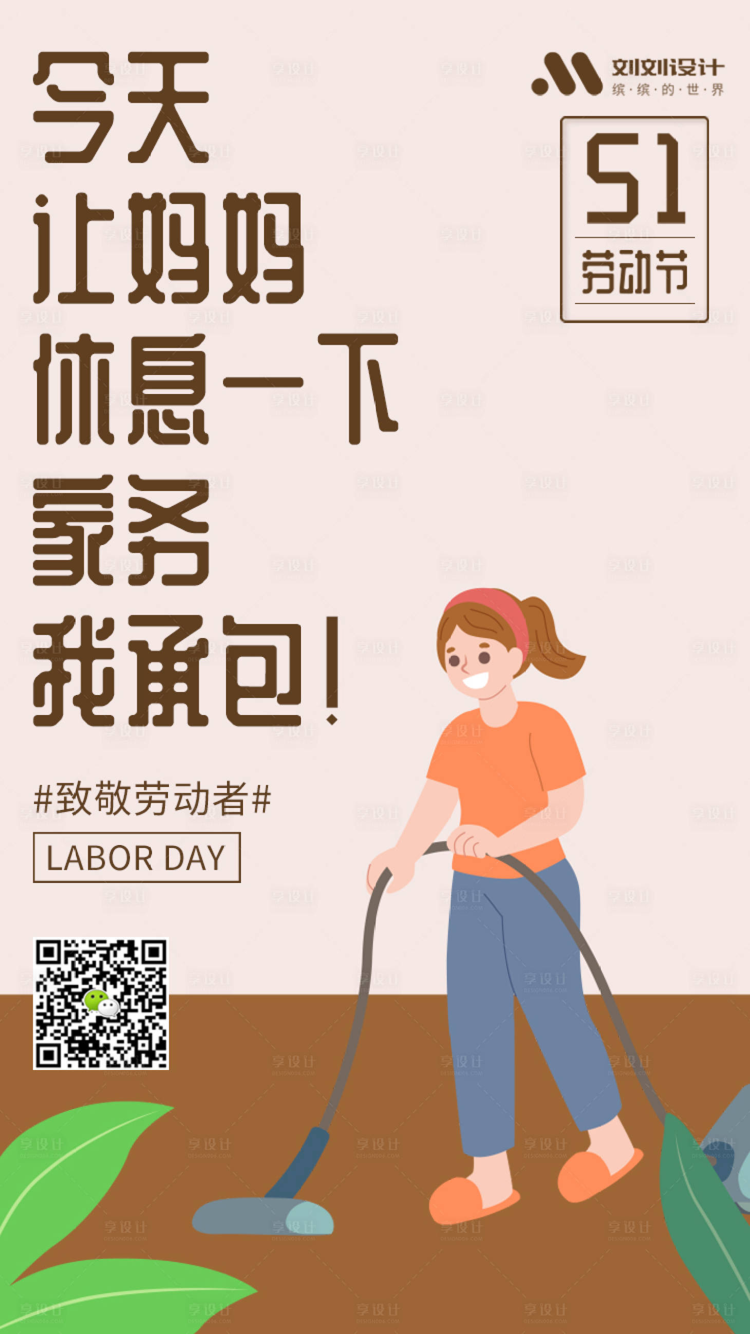 源文件下載【享設計】搜索編號：22280000765904505【勞動節做家務插畫海報】