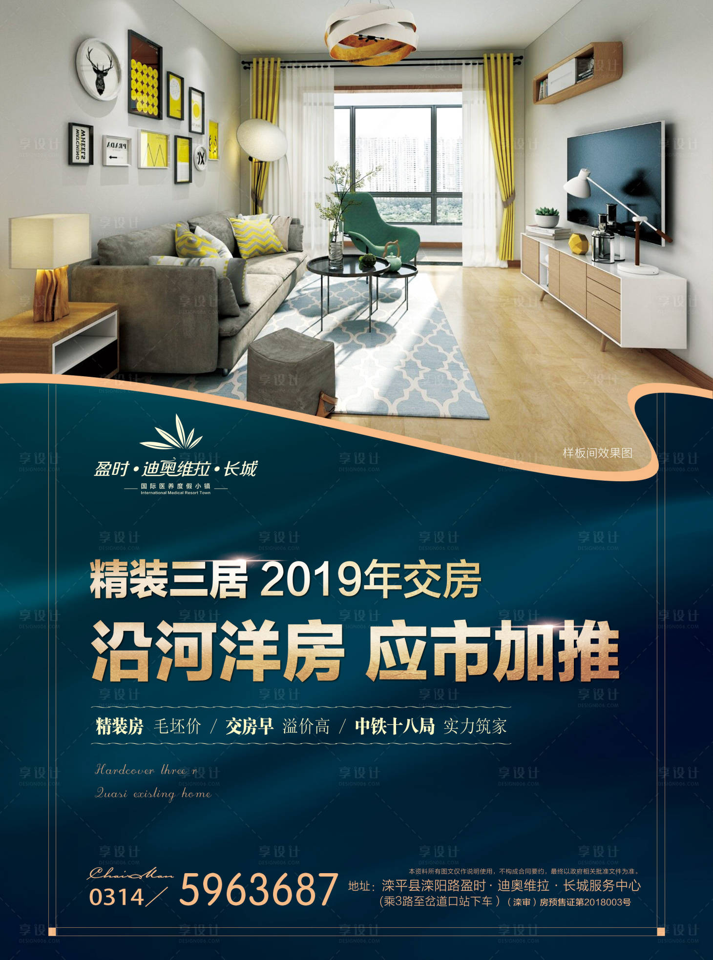 源文件下载【享设计】搜索编号：13060000667835265【地产精装样板间海报】