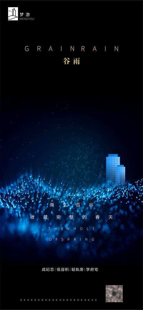 源文件下载【地产谷雨节气海报】编号：73160000724175791