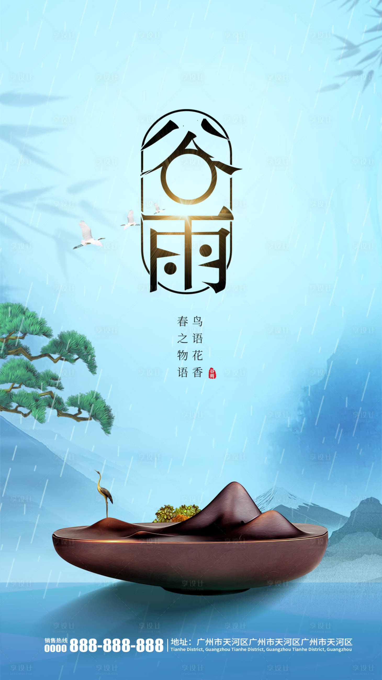 源文件下載【享設(shè)計(jì)】搜索編號(hào)：63350000700628633【谷雨節(jié)日移動(dòng)端海報(bào)】