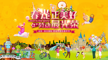 源文件下载【五一劳动节嘉年华活动展板】编号：96690000759361022