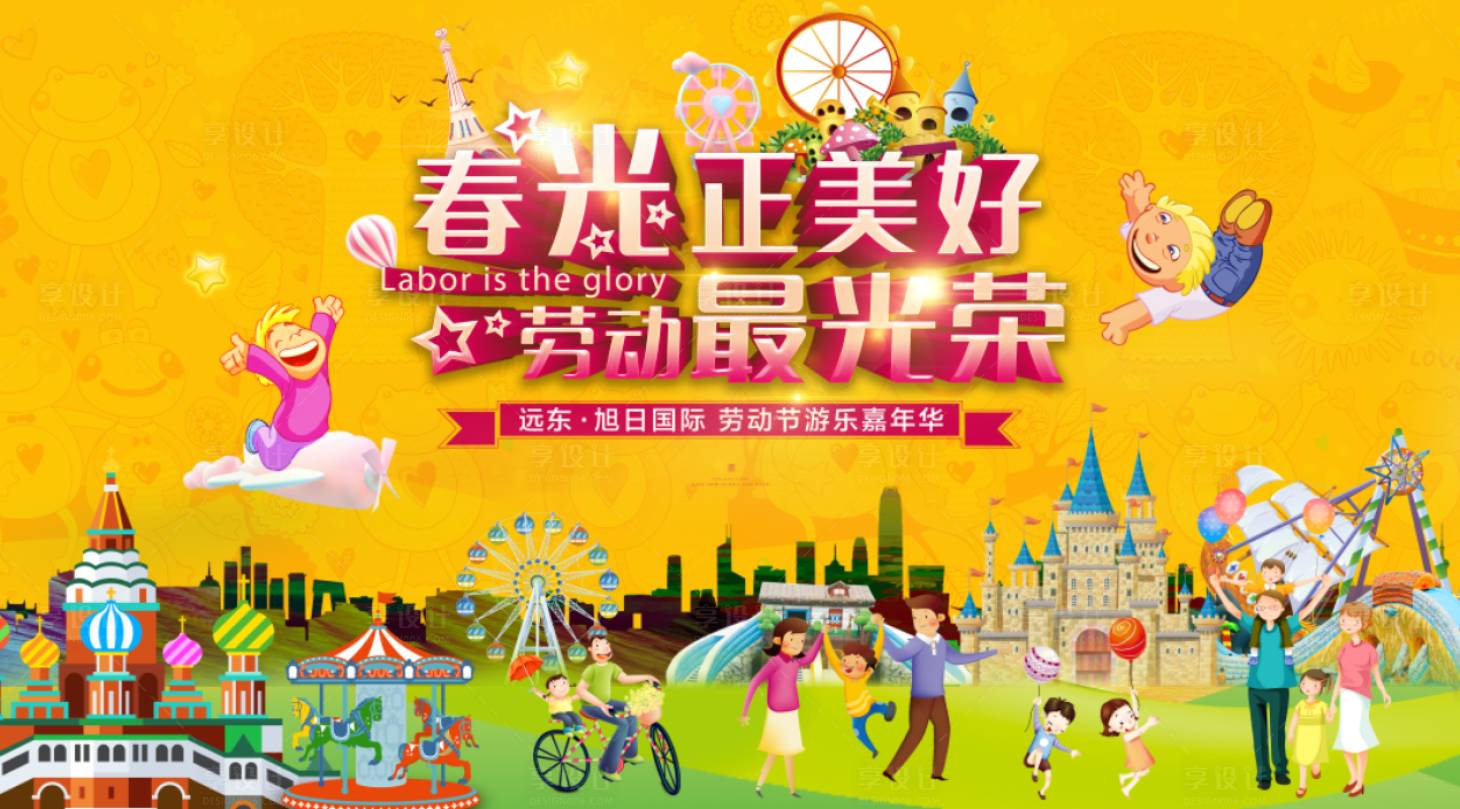 源文件下載【享設計】搜索編號：96690000759361022【五一勞動節嘉年華活動展板】