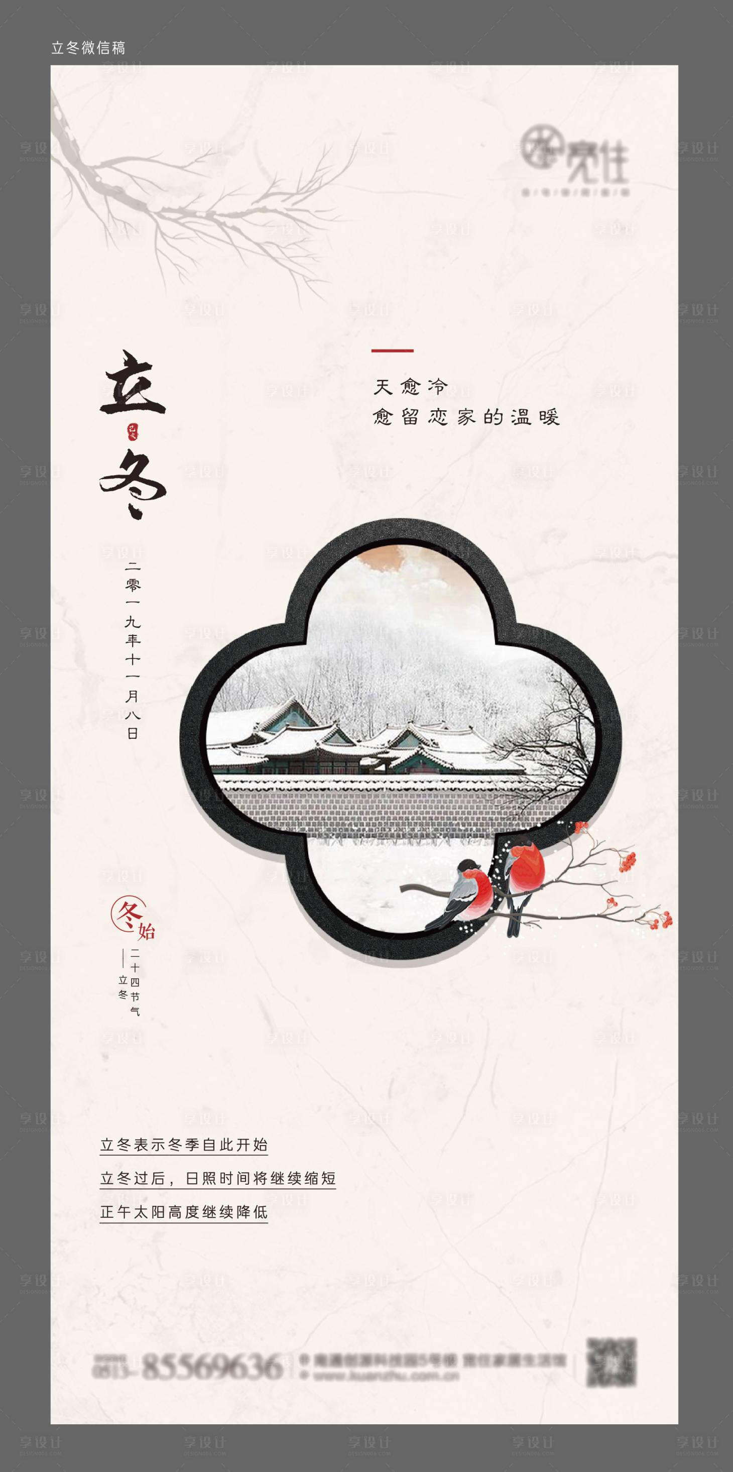 源文件下载【立冬微信新中式移动端海报】编号：49960000761091452