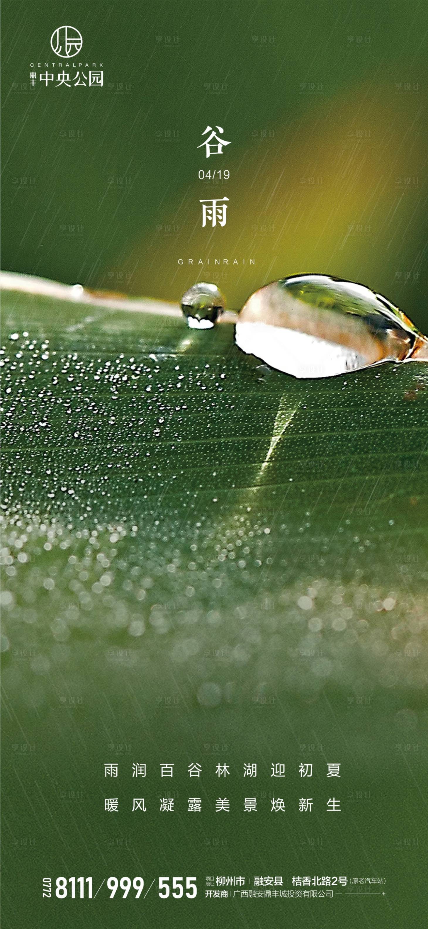 源文件下载【享设计】搜索编号：91970000724463841【地产谷雨节气微信海报】