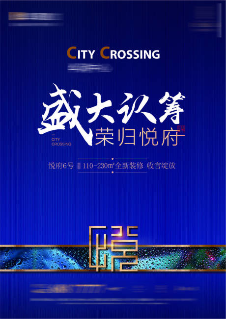 源文件下载【地产认筹海报】编号：64530000738705553