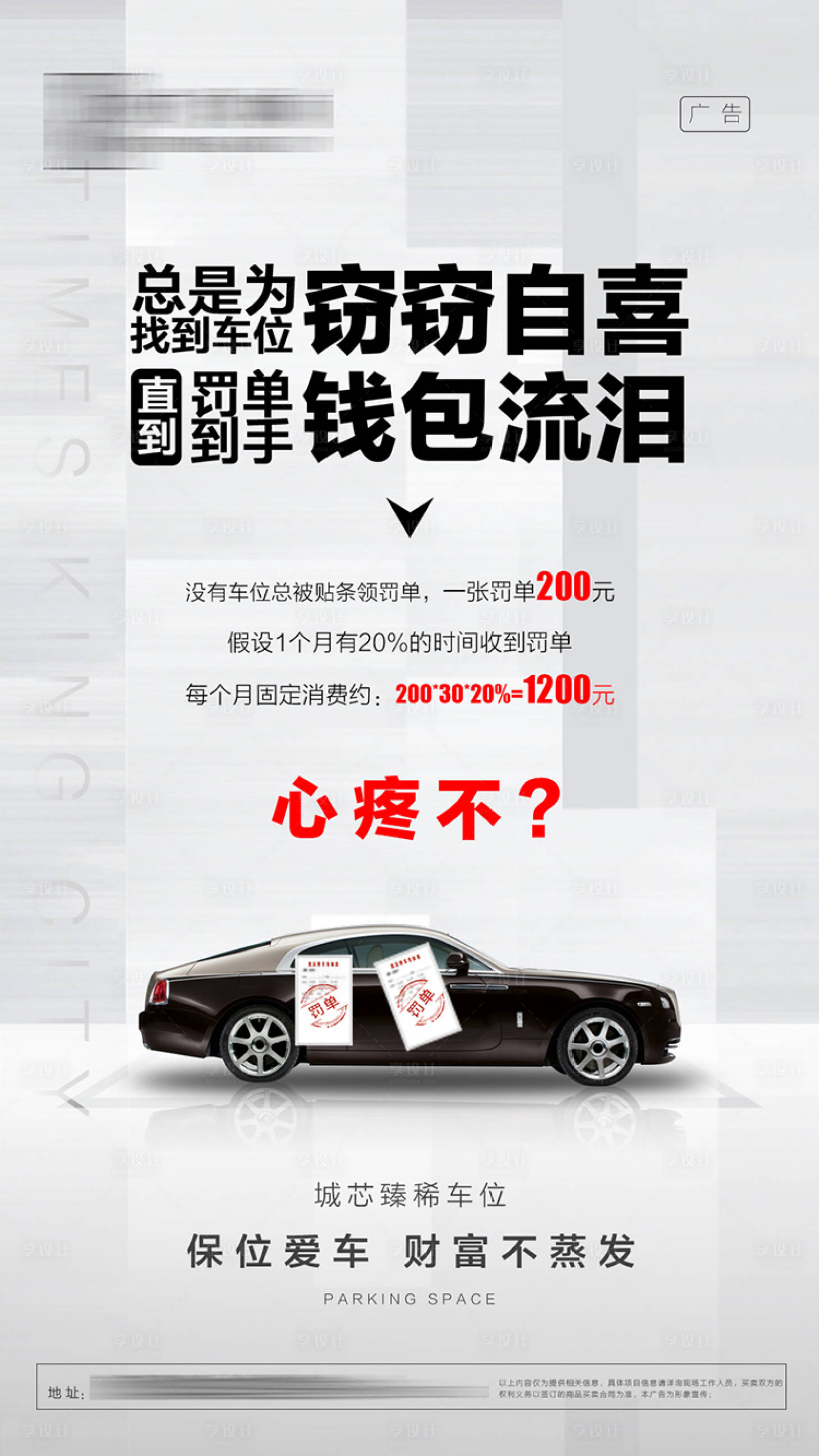 源文件下载【房地产创意车位罚单海报】编号：49420000649924198