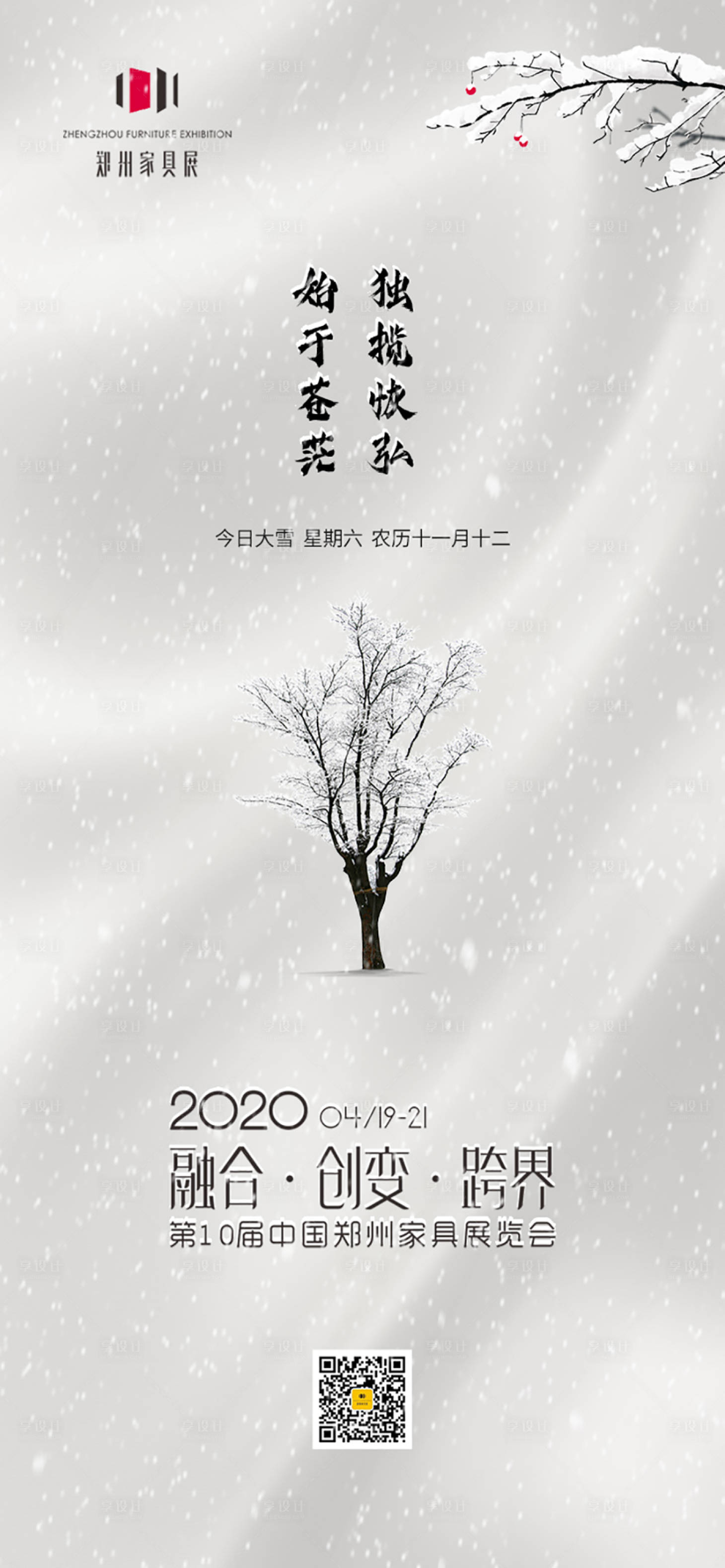 源文件下载【享设计】搜索编号：47910000797856997【大雪节气移动端海报】