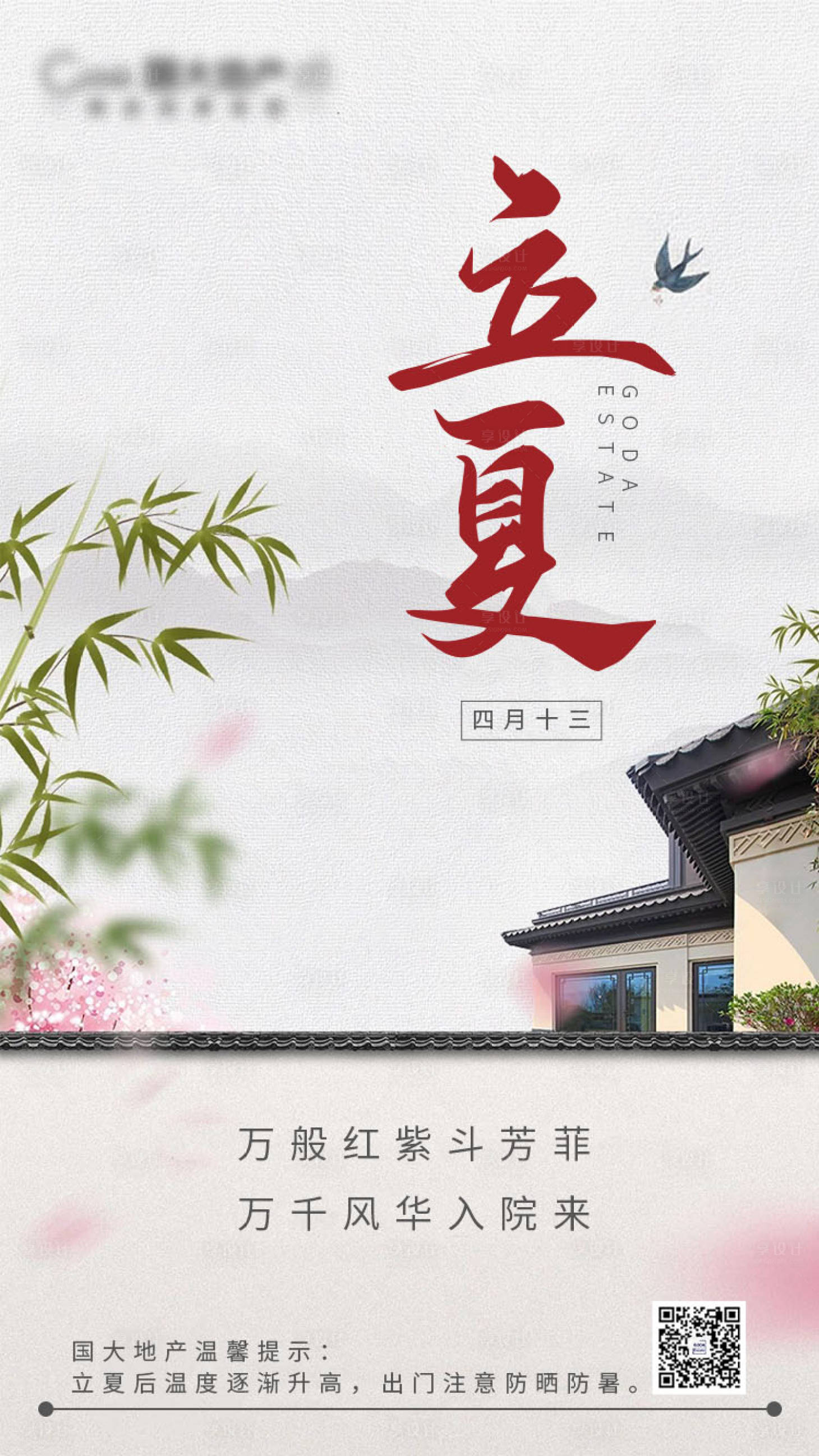 源文件下載【立夏節(jié)氣地產(chǎn)海報(bào)】編號(hào)：51620000802354103