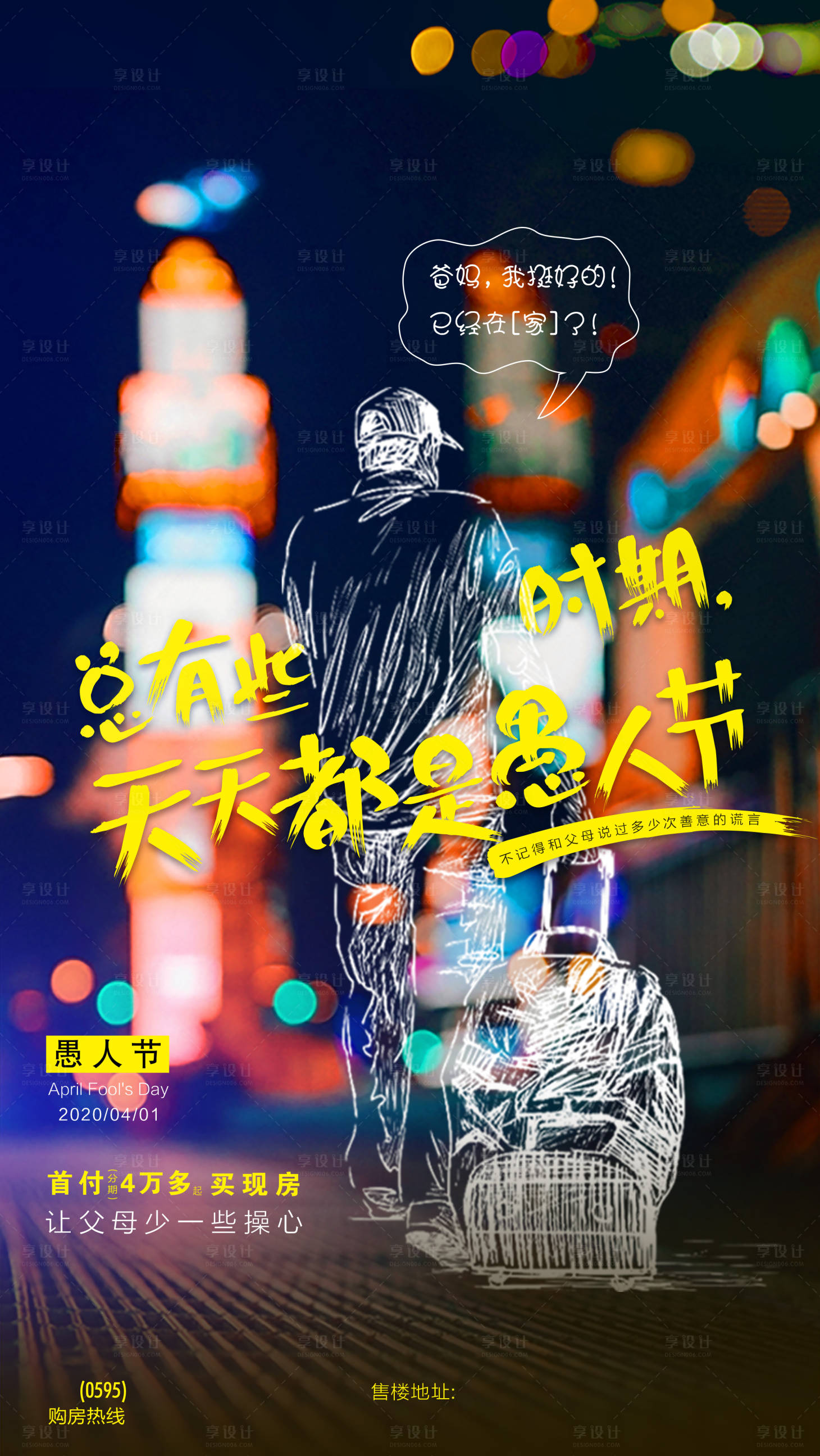 源文件下载【地产愚人节移动端海报】编号：44460000751432491