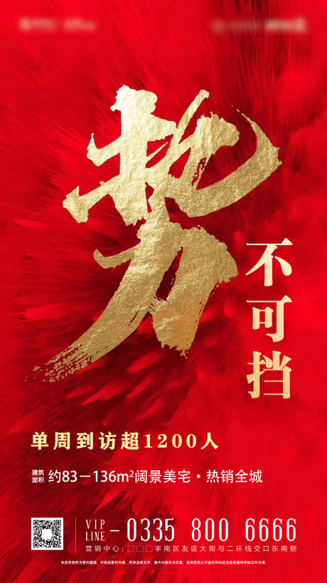 源文件下载【地产热销刷屏微信海报】编号：56470000663454586