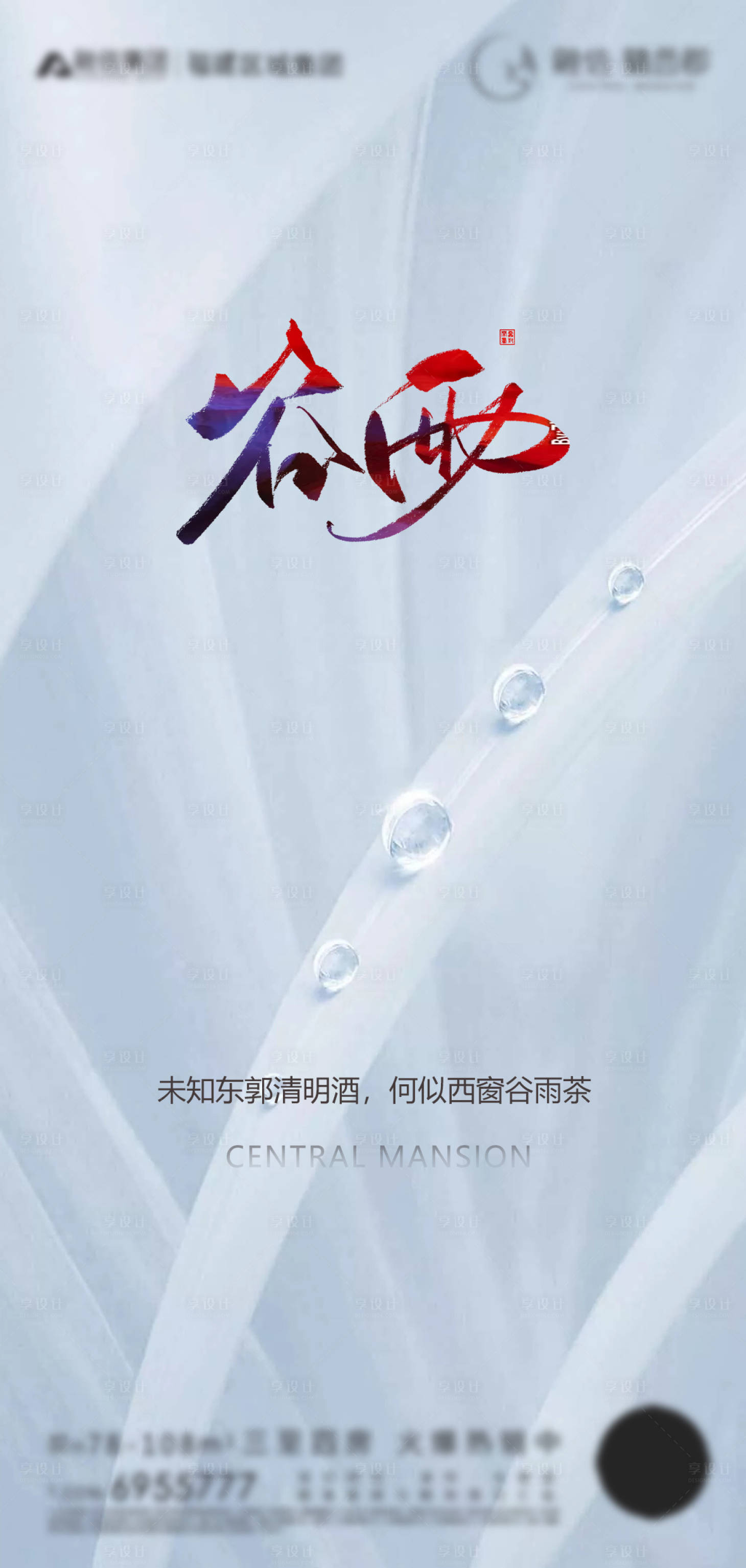 源文件下载【谷雨节气移动端海报】编号：94330000682886249