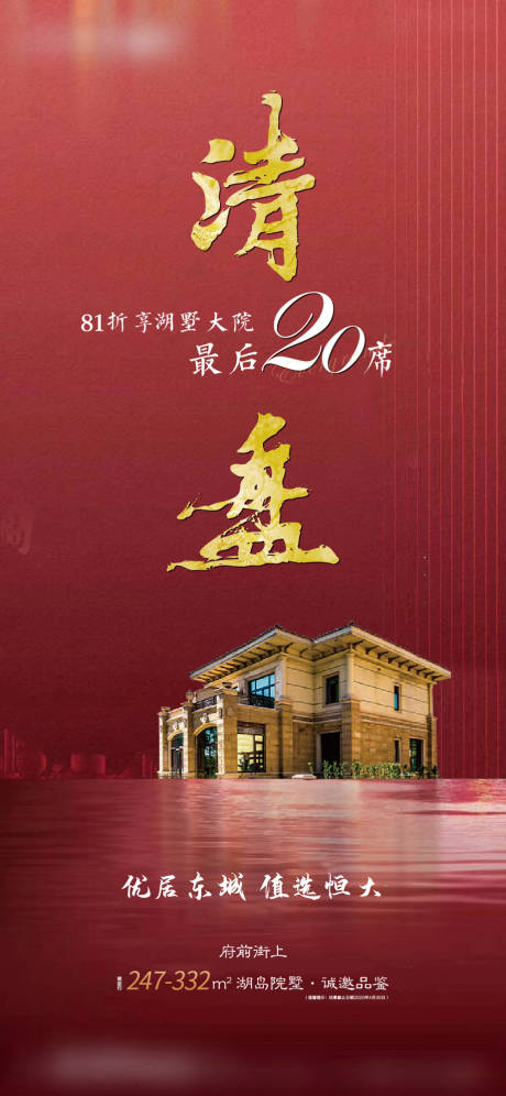 源文件下载【地产大气促销清盘单图海报】编号：69510000694928228