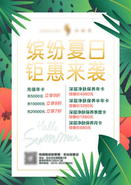 源文件下载【享设计】搜索编号：46860000800415944【皮肤管理清新夏日活动海报】
