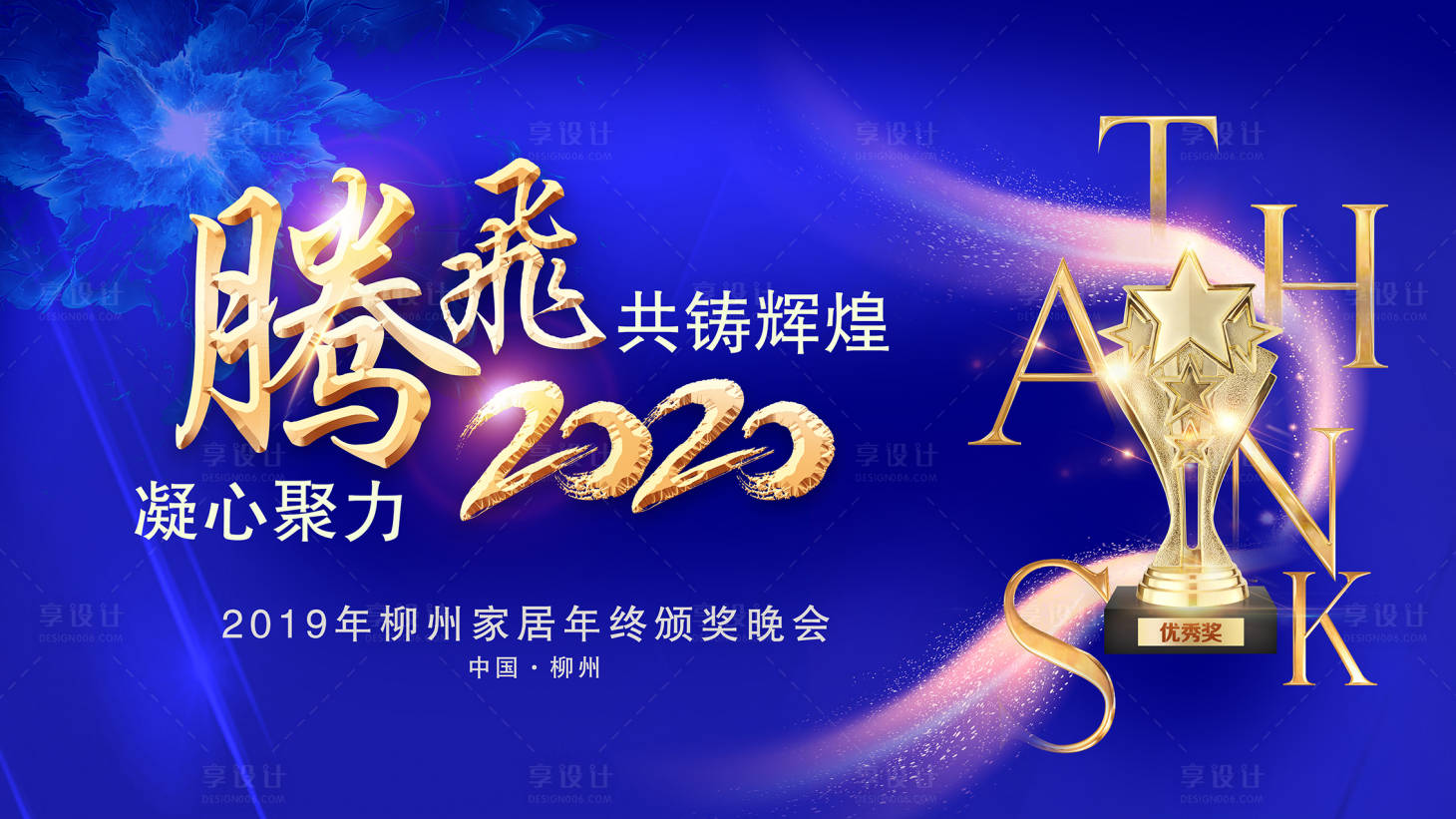 源文件下载【享设计】搜索编号：73790000805929847【房地产蓝金颁奖晚会活动展板】