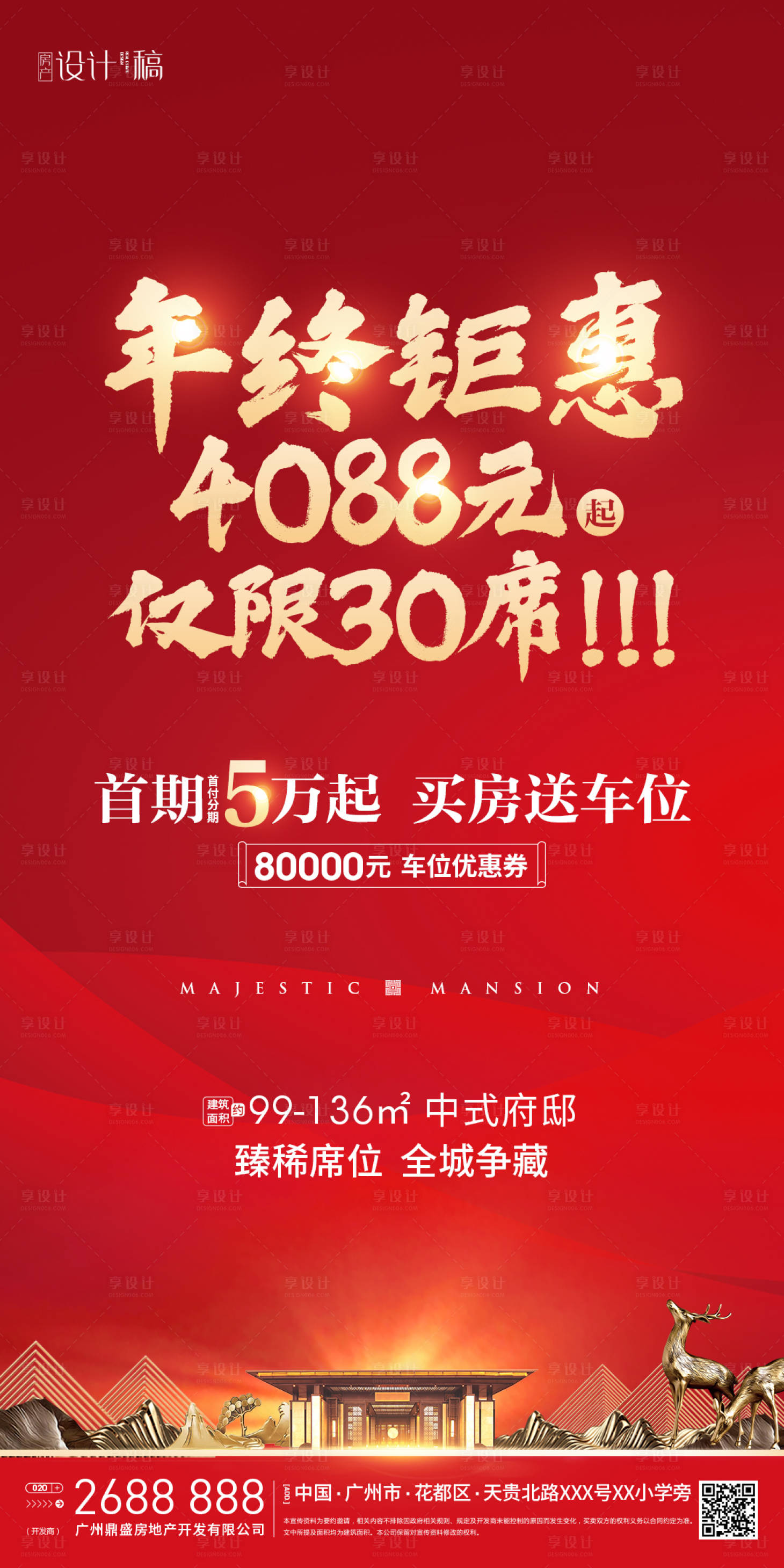 源文件下載【享設計】搜索編號：71600000746905750【中式地產年終促銷海報】