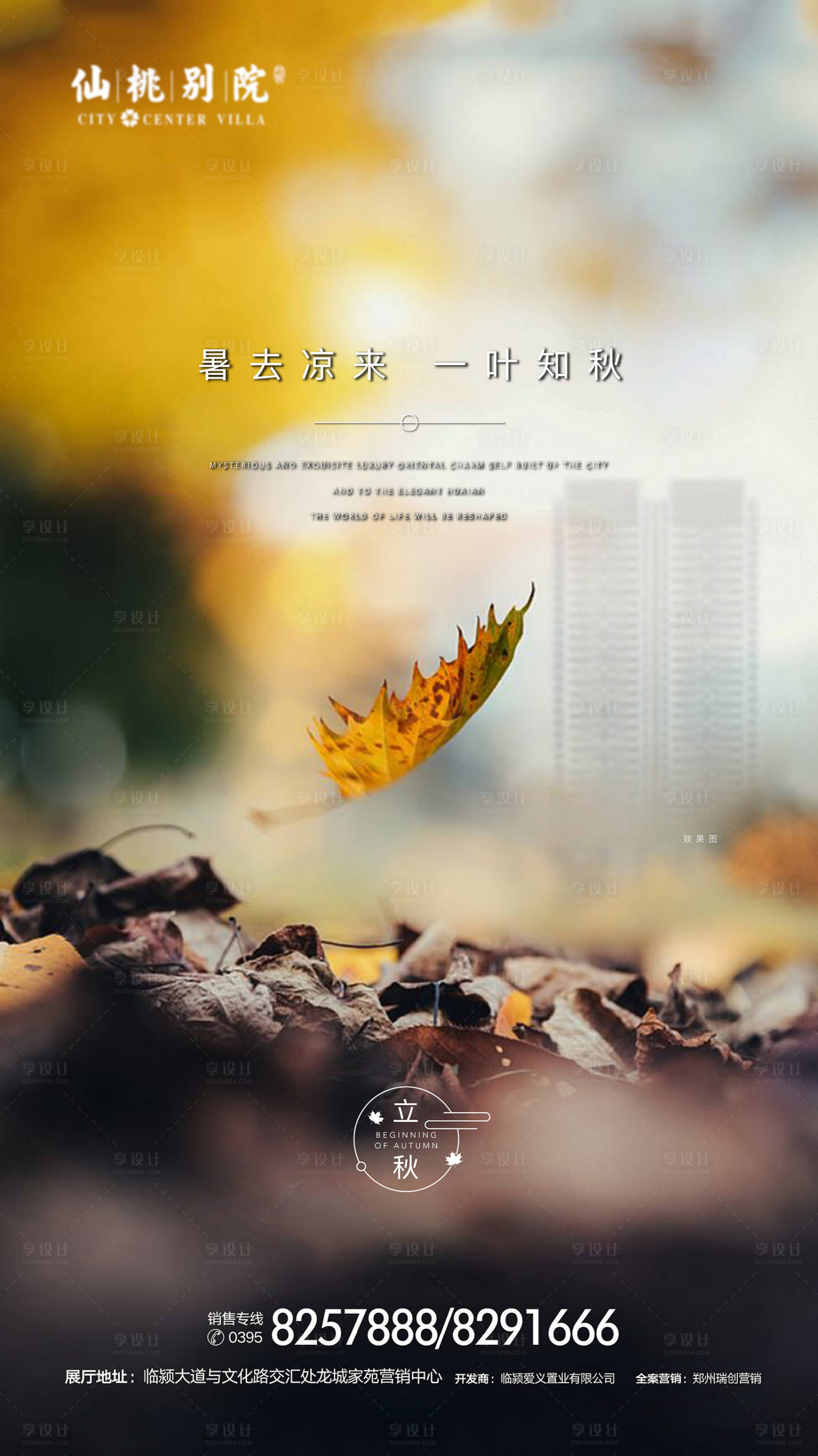 源文件下载【享设计】搜索编号：46020000698428998【地产立秋节气移动端海报】