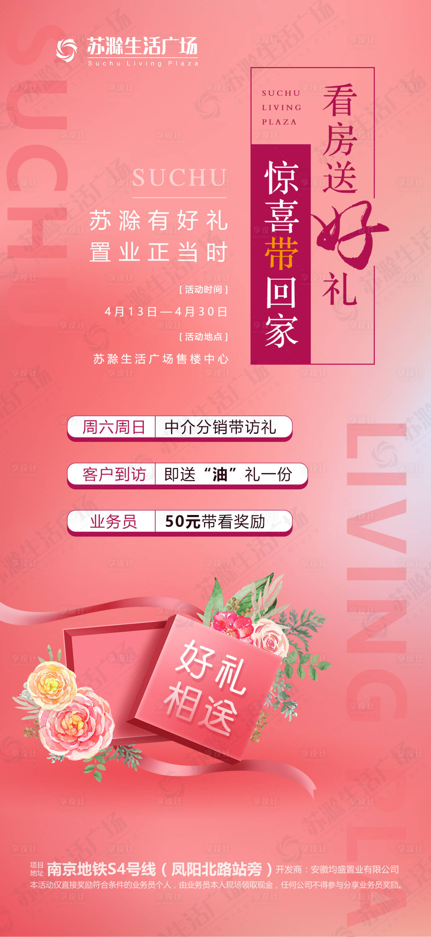 源文件下载【享设计】搜索编号：15640000748019314【地产看房送好礼活动海报】