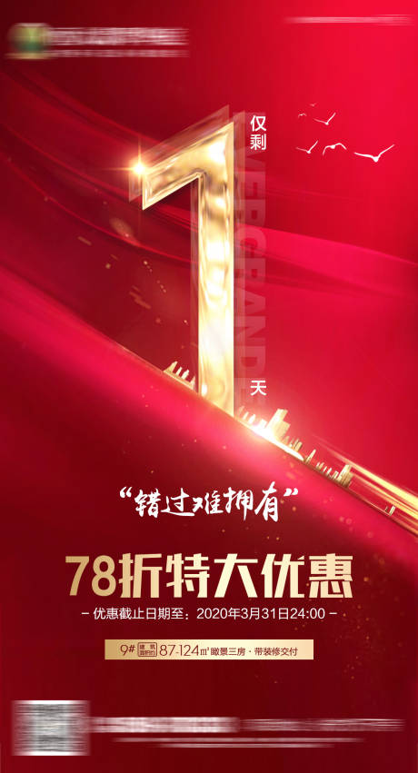 源文件下載【房地產(chǎn)紅色熱銷倒計(jì)時海報】編號：45310000706976293
