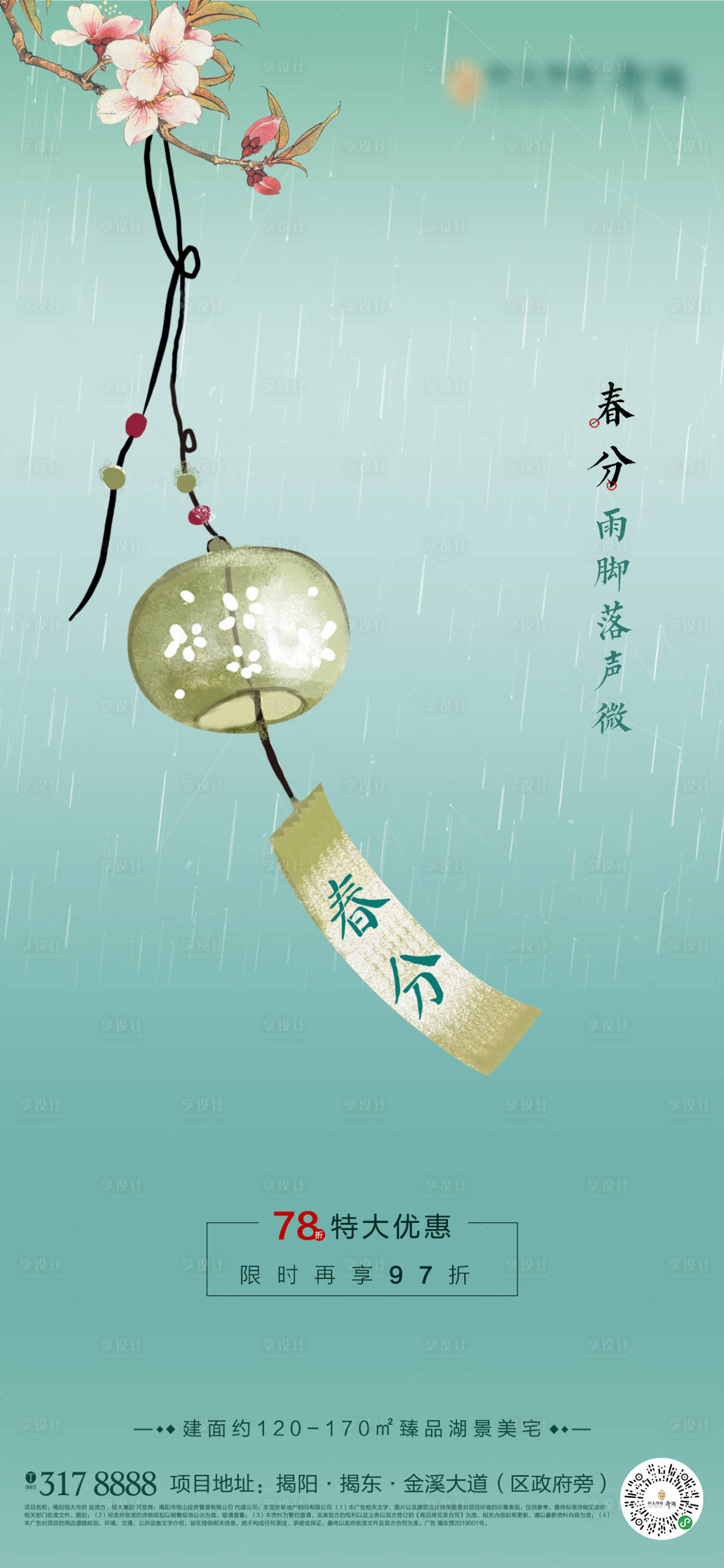 源文件下載【享設(shè)計(jì)】搜索編號：32900000659911286【房地產(chǎn)春分節(jié)氣海報(bào)】