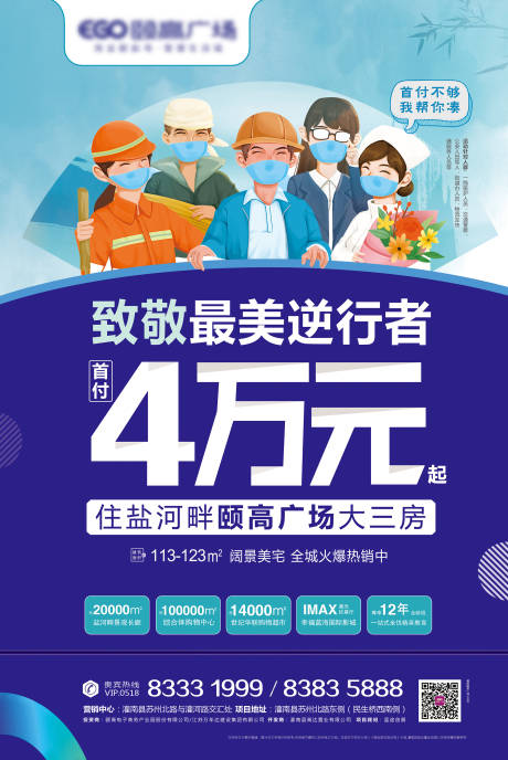 源文件下载【房地产致敬逆行者优惠海报】编号：11820000649905210