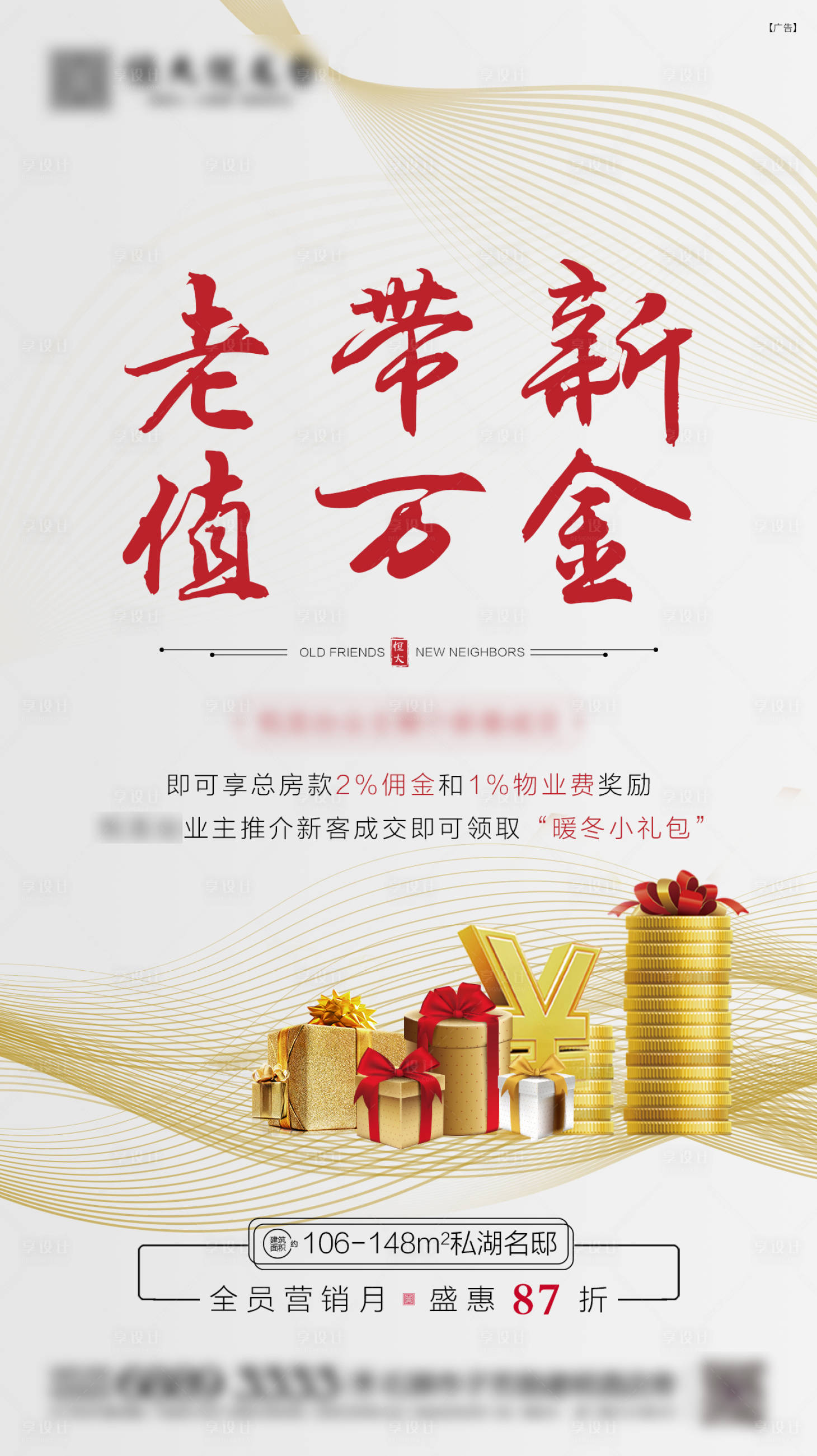 源文件下載【享設(shè)計(jì)】搜索編號(hào)：62020000779872435【房地產(chǎn)老帶新業(yè)主推薦老友記】